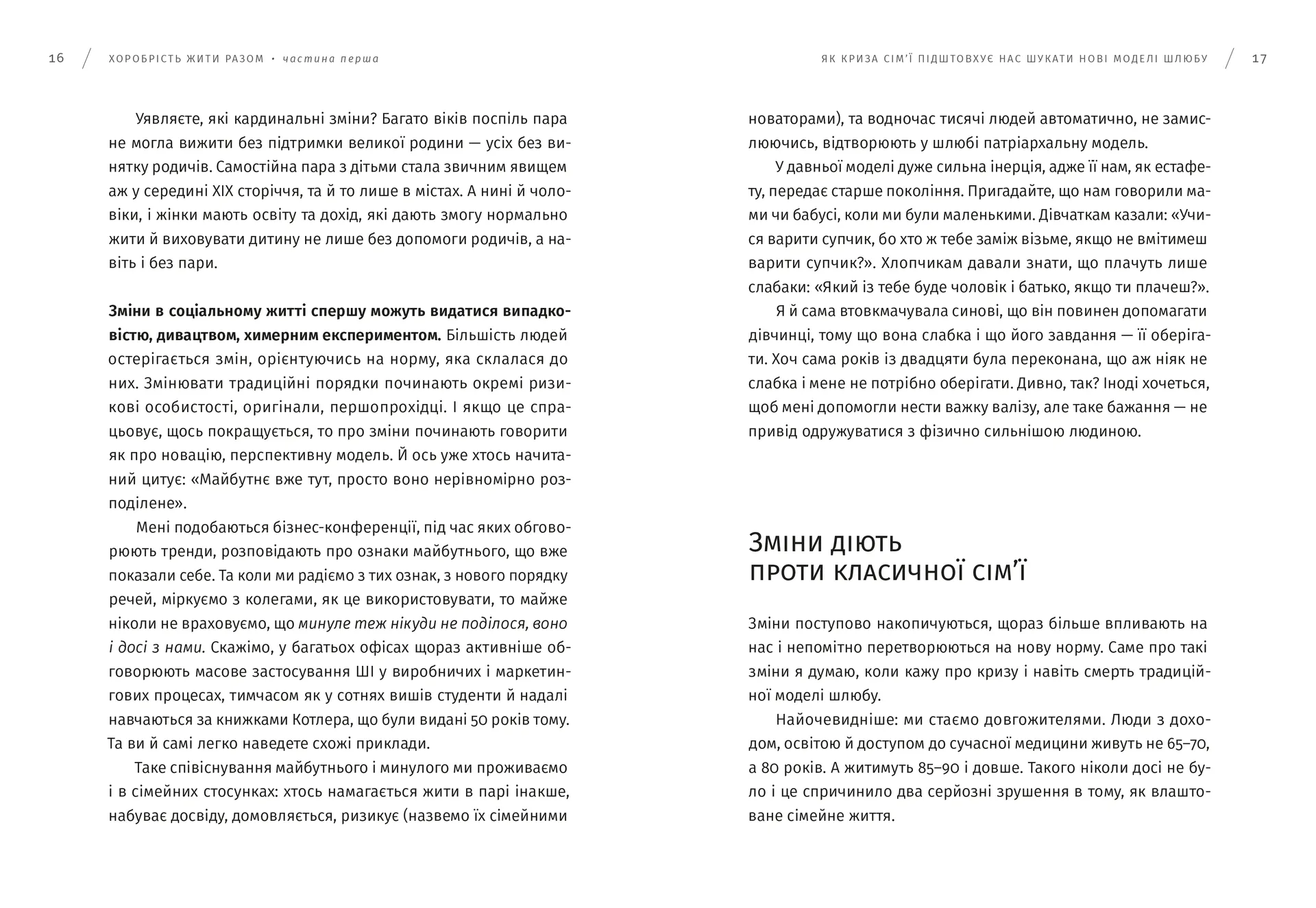 Хоробрість жити разом