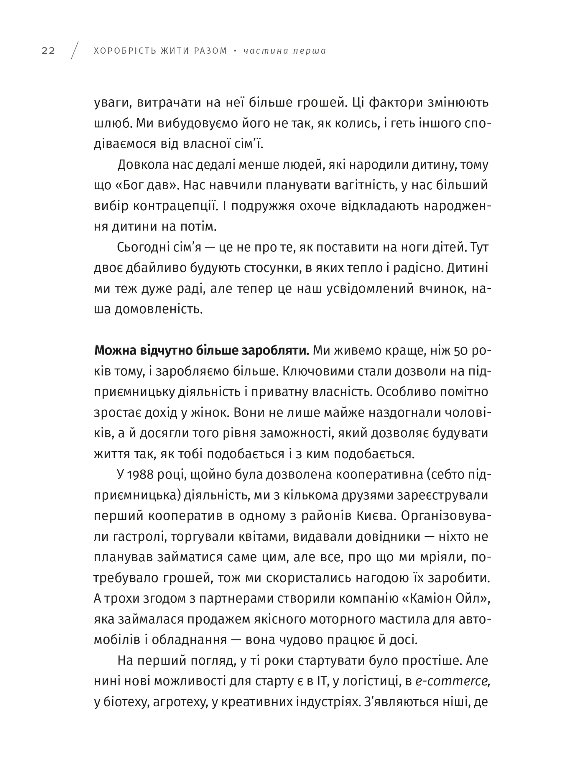Хоробрість жити разом