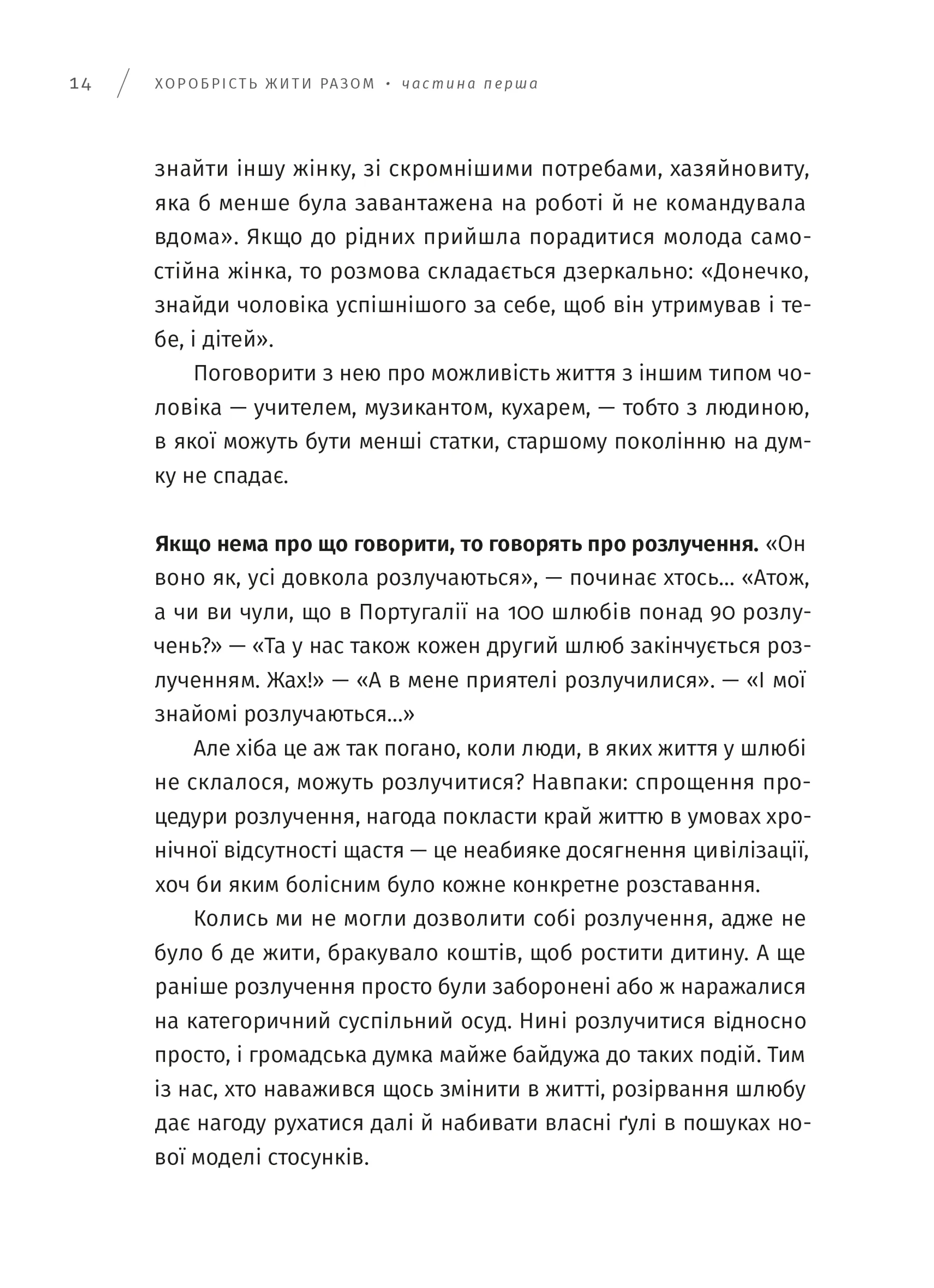 Хоробрість жити разом