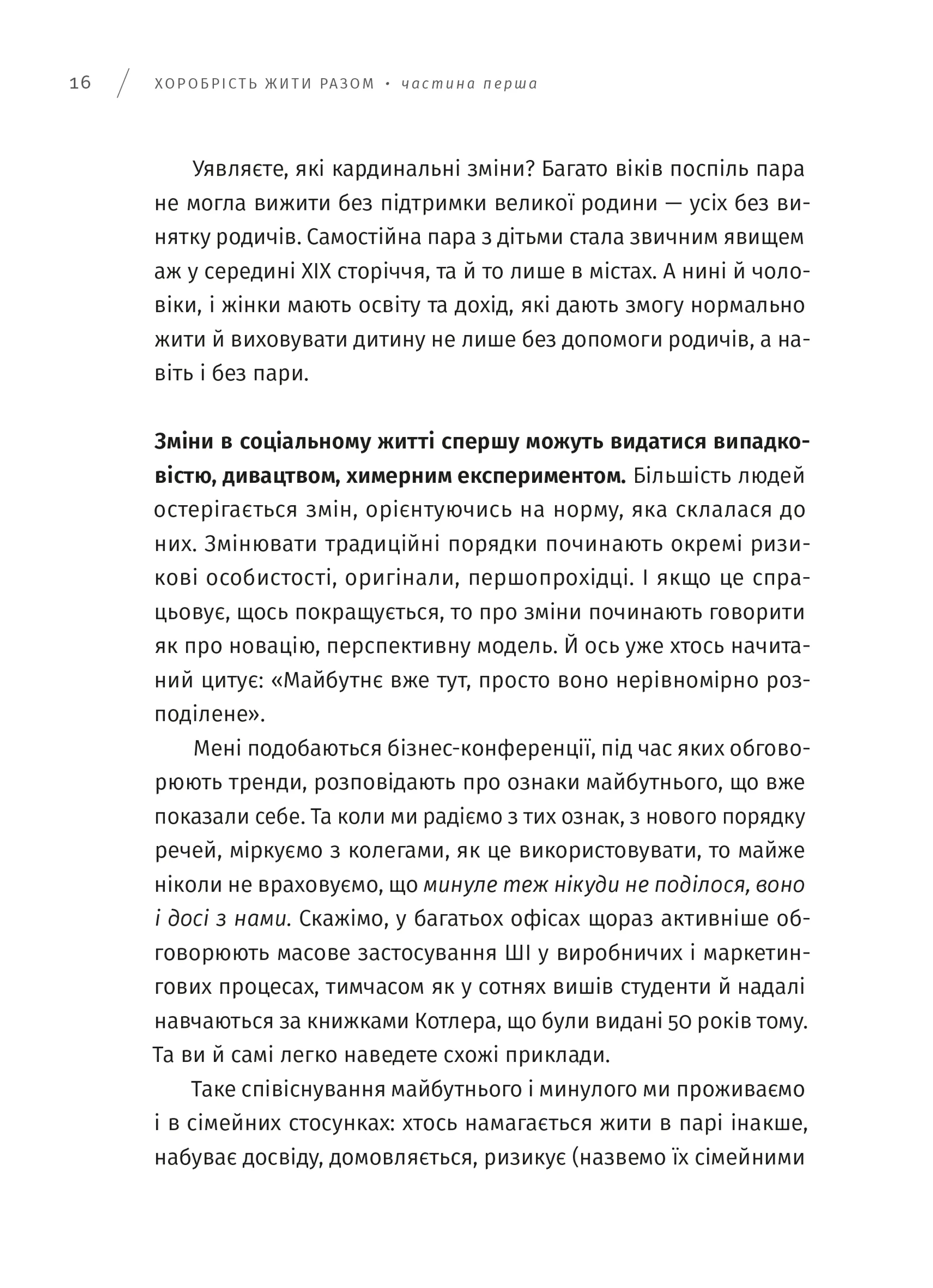 Хоробрість жити разом