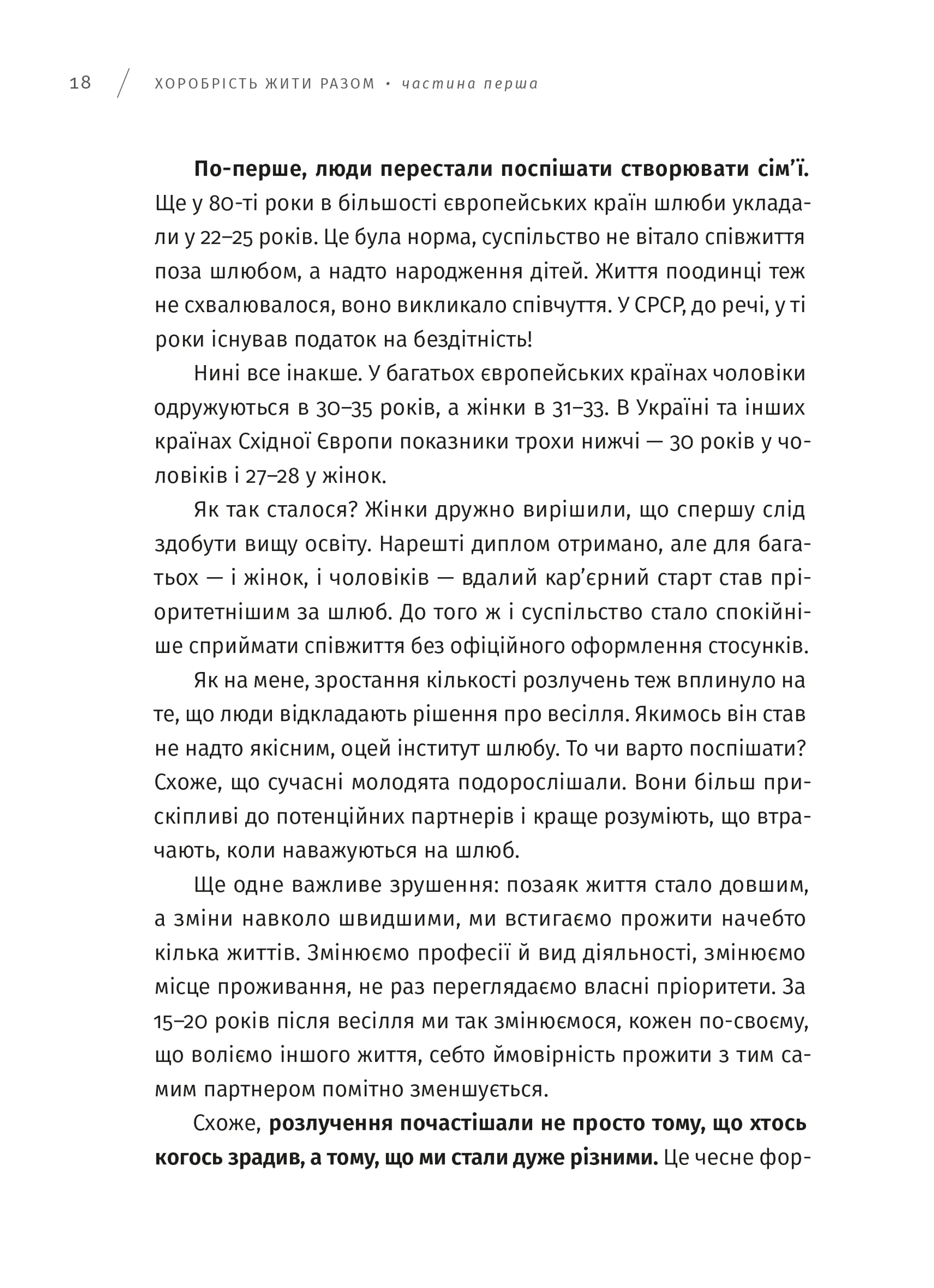 Хоробрість жити разом