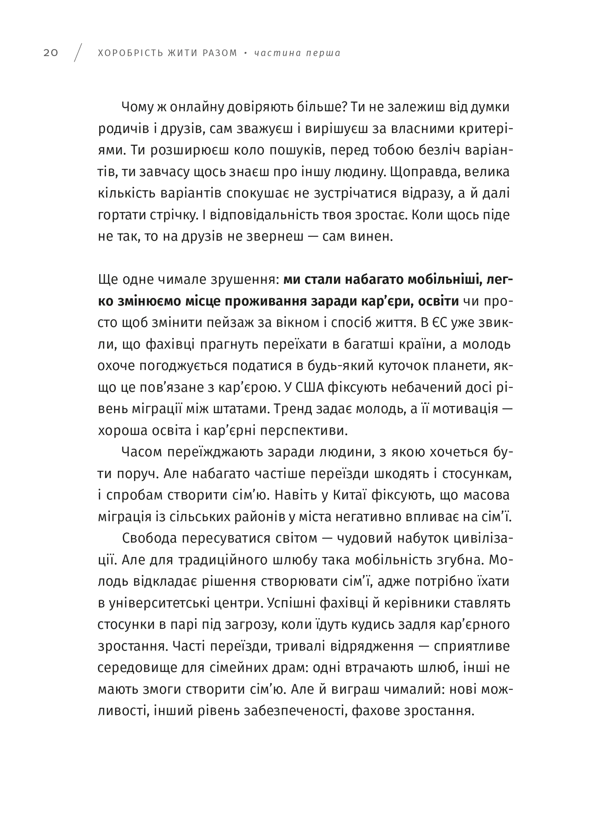 Хоробрість жити разом