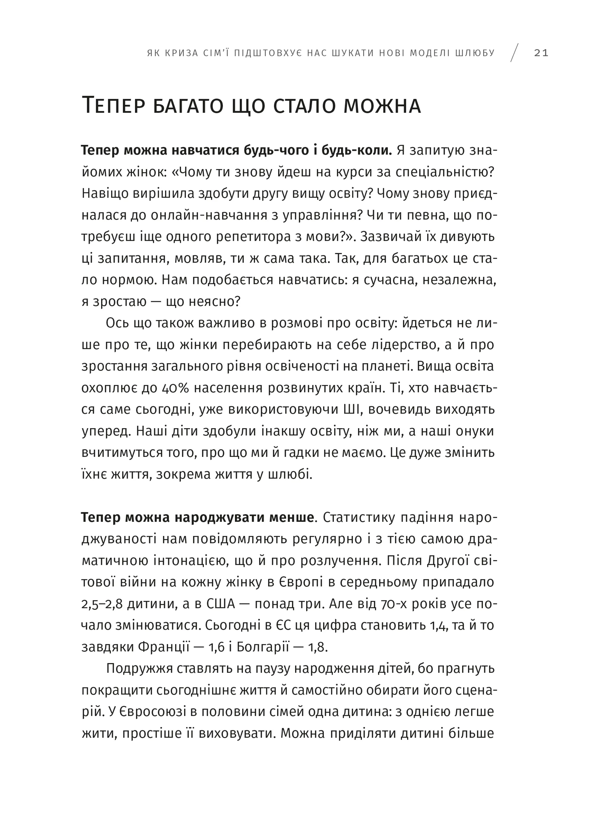 Хоробрість жити разом