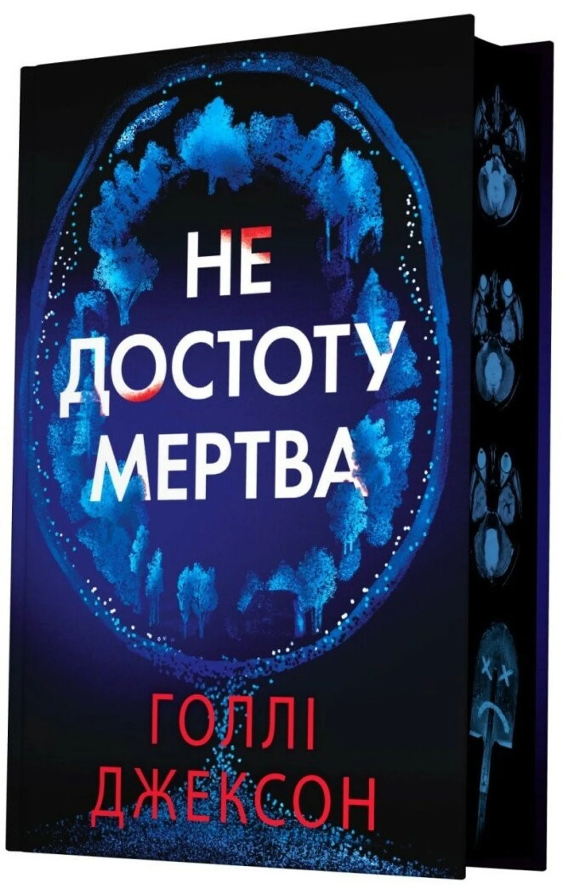 Не достоту мертва
