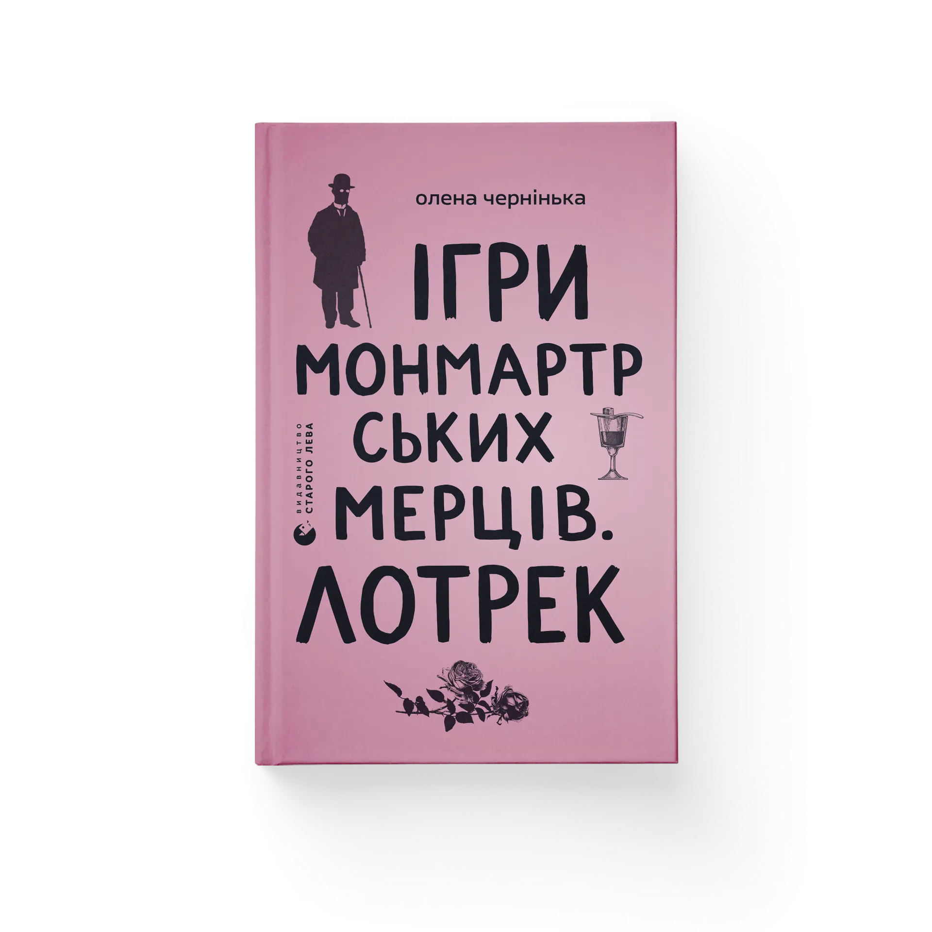 Ігри монмартрських мерців. Лотрек