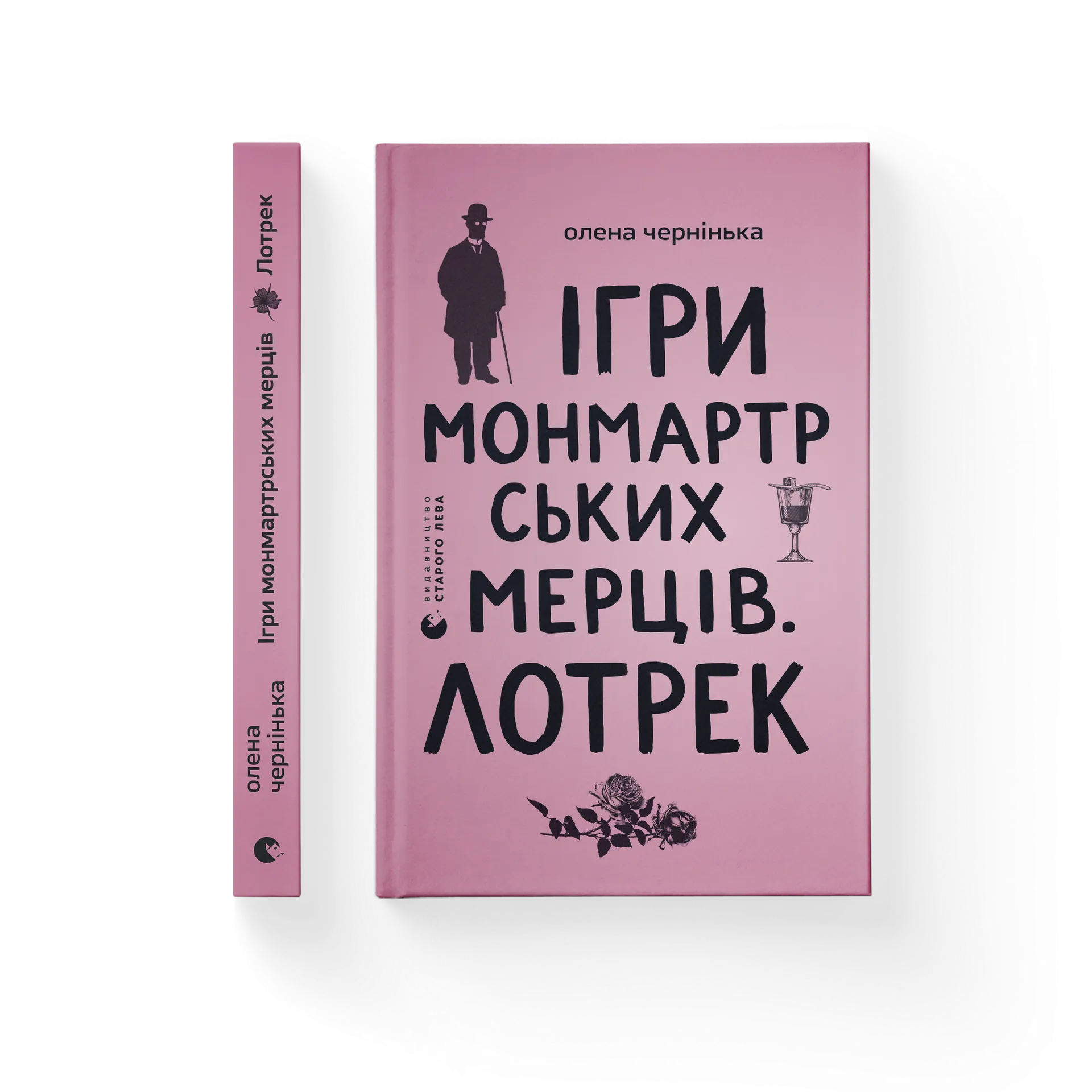 Ігри монмартрських мерців. Лотрек