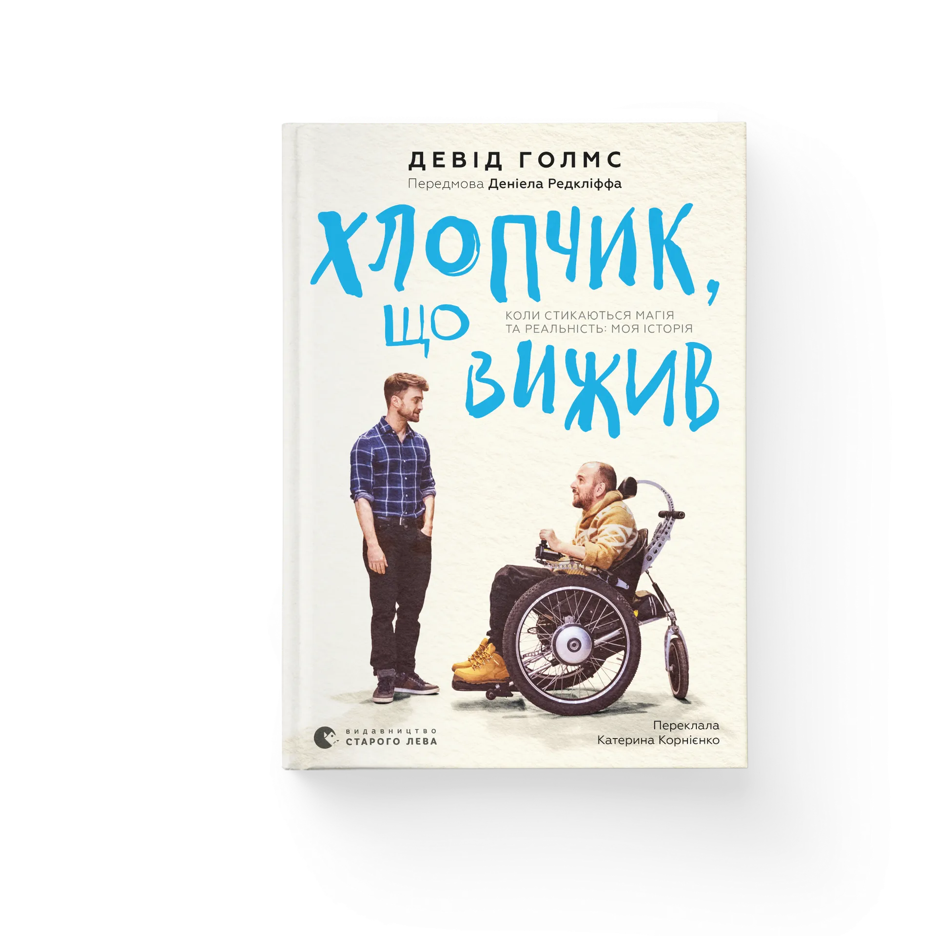 Хлопчик, що вижив. Коли стикаються магія та реальність: моя історія