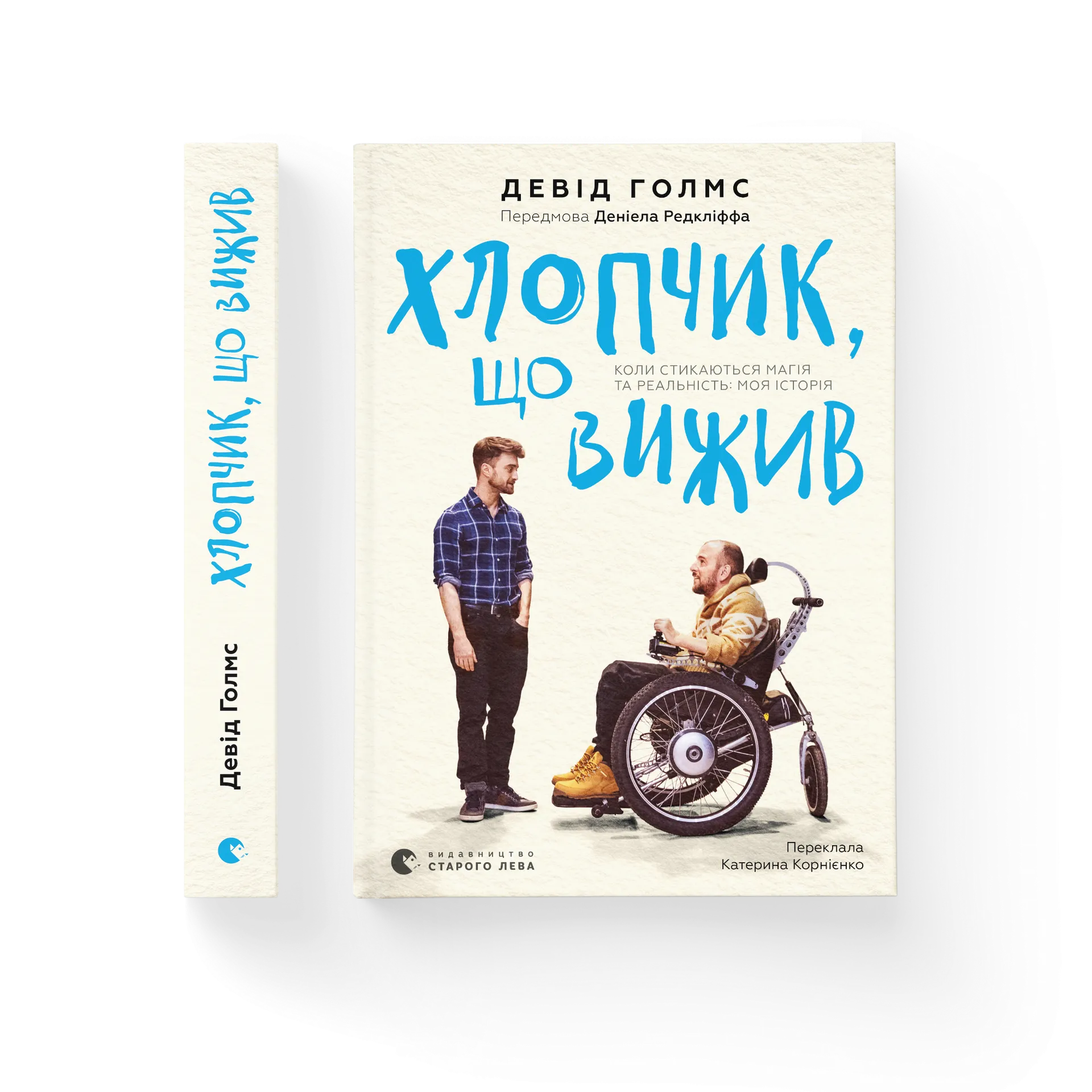 Хлопчик, що вижив. Коли стикаються магія та реальність: моя історія
