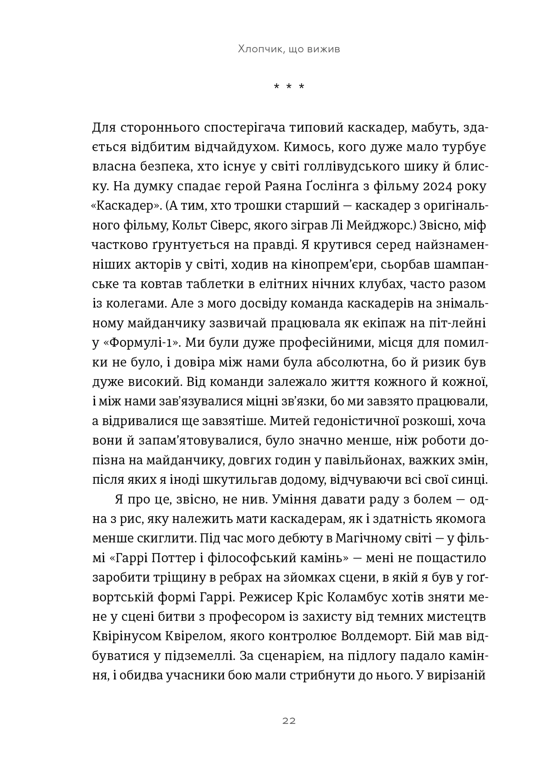 Хлопчик, що вижив. Коли стикаються магія та реальність: моя історія