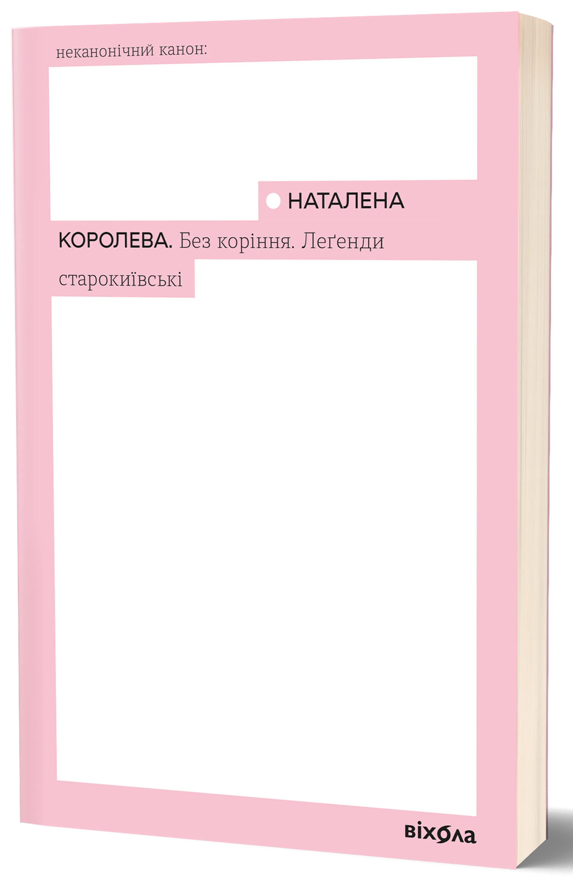 Без коріння. Леґенди старокиївські