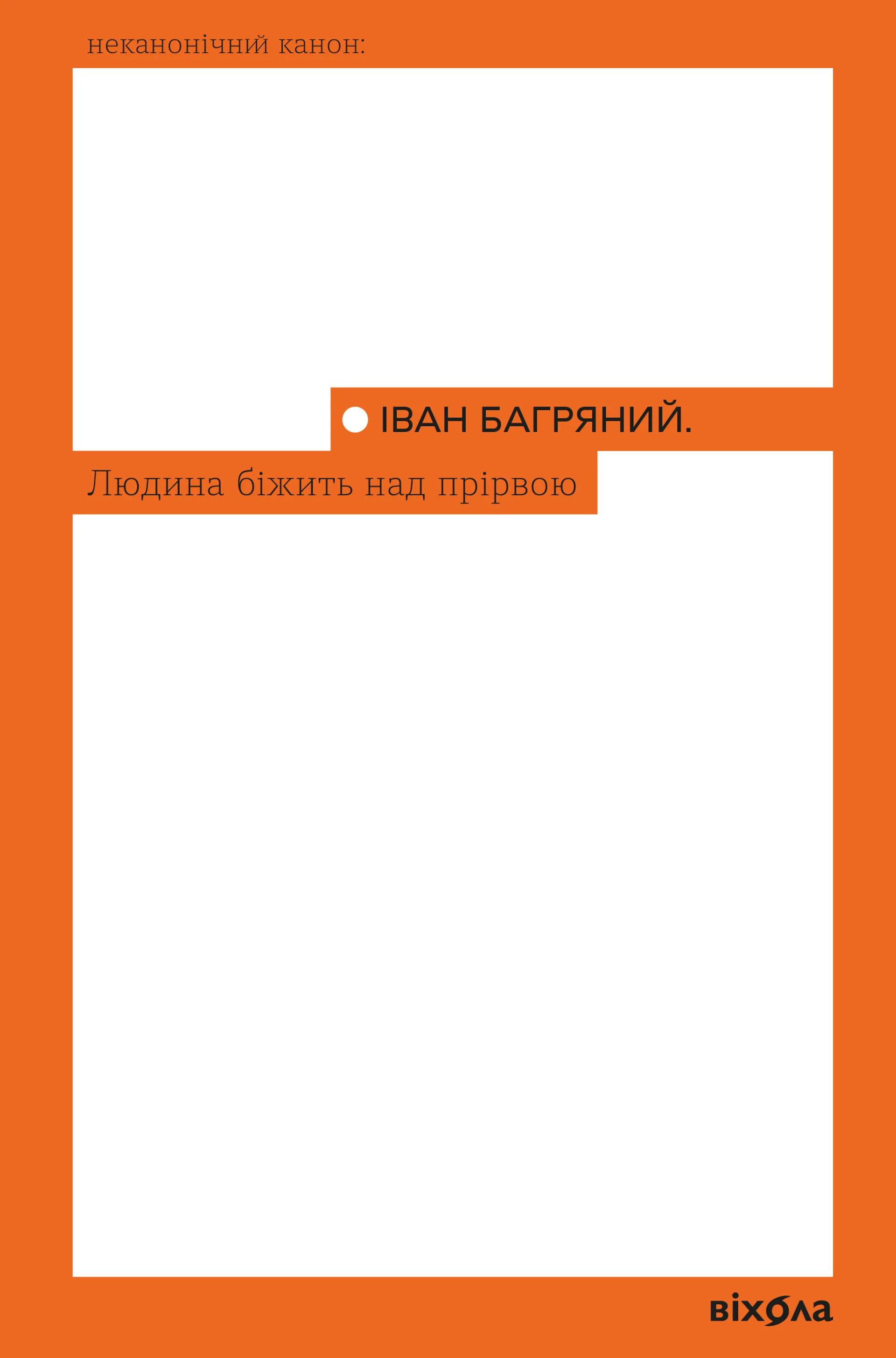 Людина біжить над прірвою (Віхола)