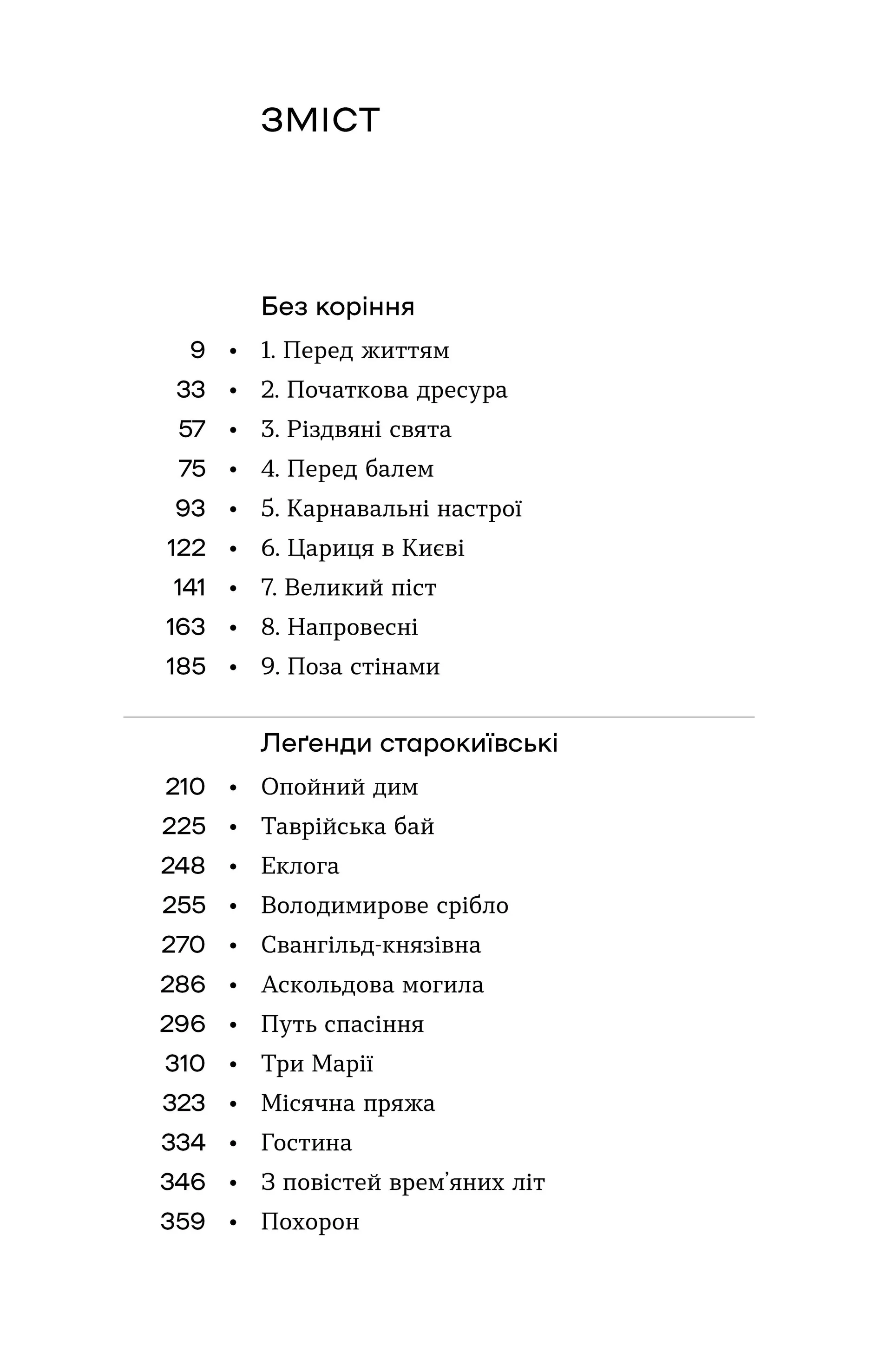 Без коріння. Леґенди старокиївські