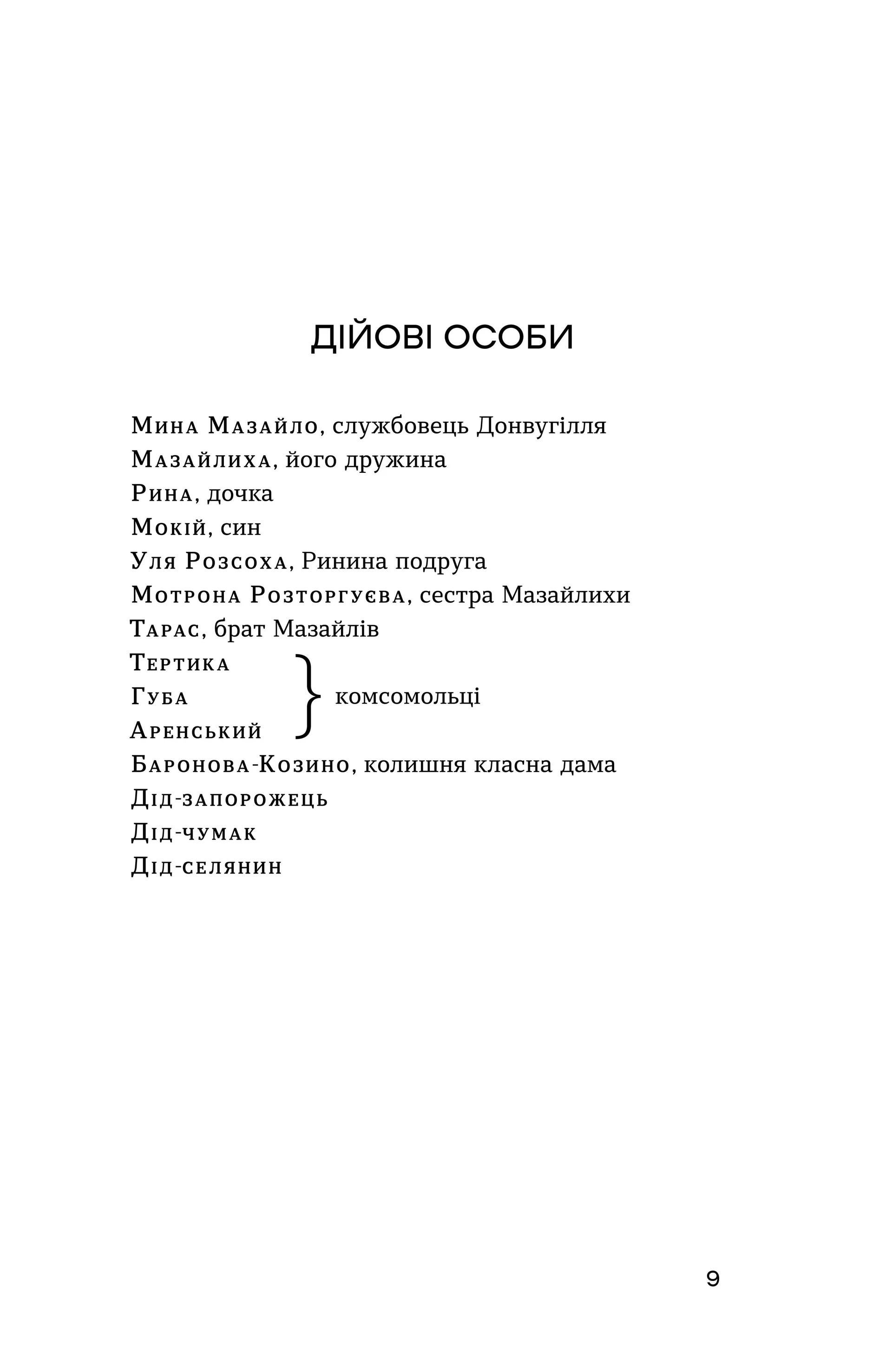 Мина Мазайло. Патетична соната
