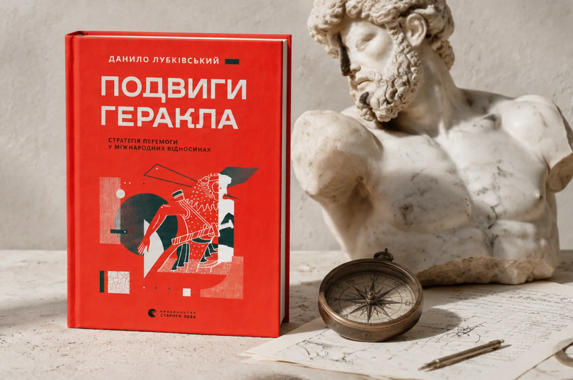 «Подвиги Геракла» — книжка Данила Лубківського про геополітику, війну та стратегію перемоги