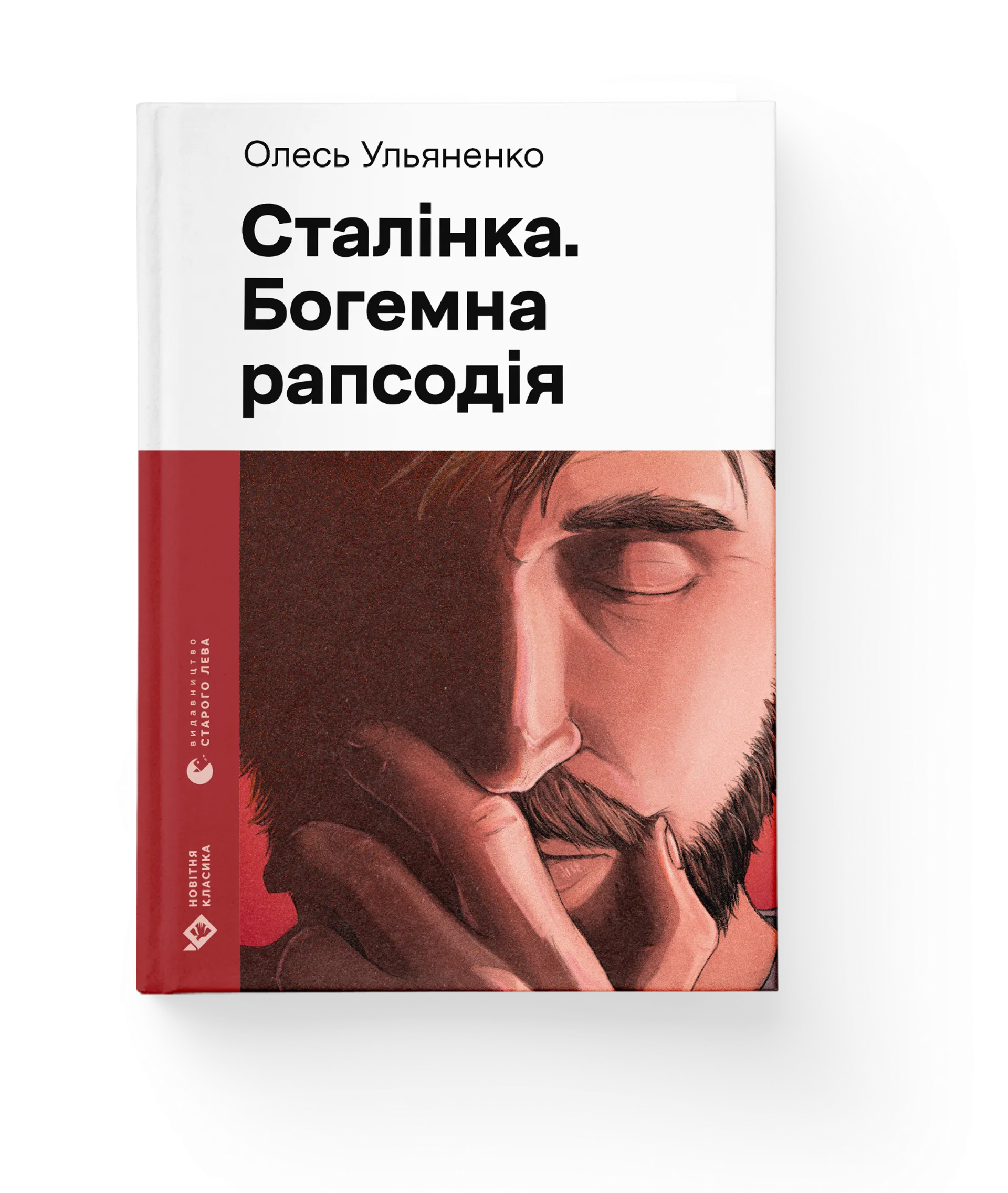 Сталінка. Богемна рапсодія