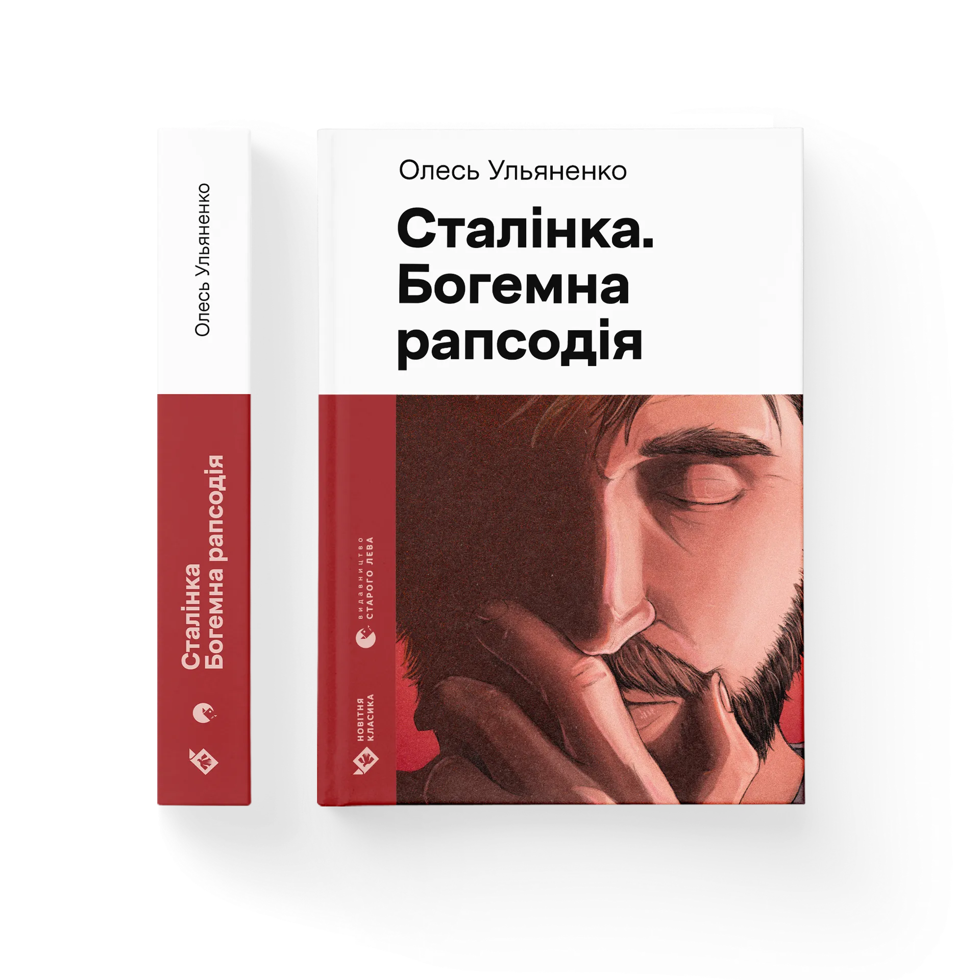 Сталінка. Богемна рапсодія