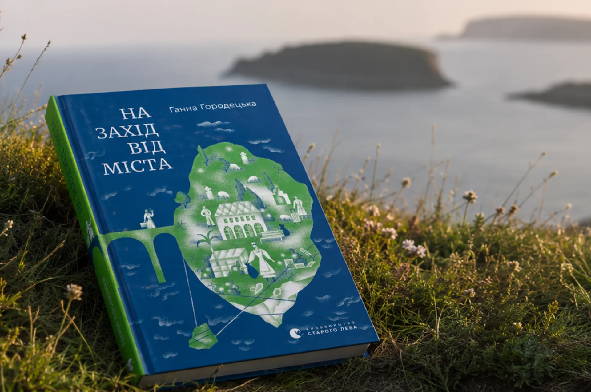 «На захід від міста» Ганни Городецької: щемка історія про самотність, вимушену еміграцію та пошук дому