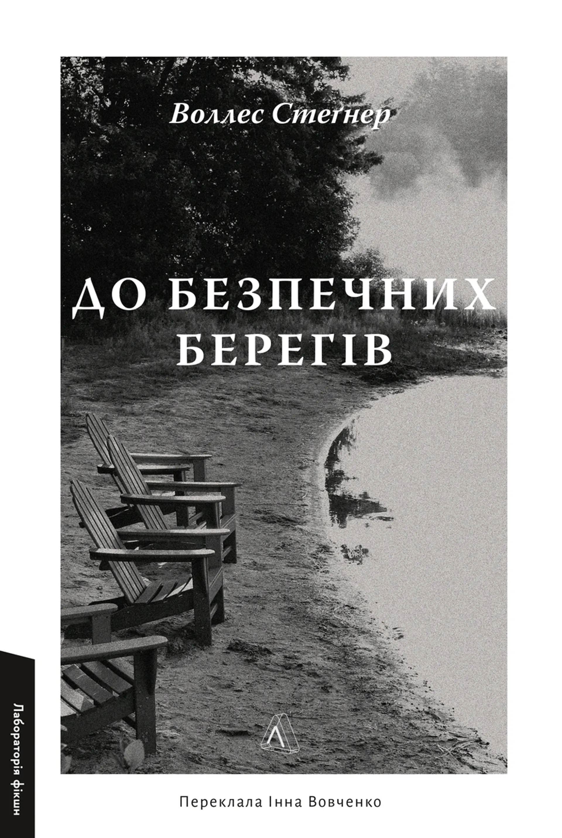 До безпечних берегів