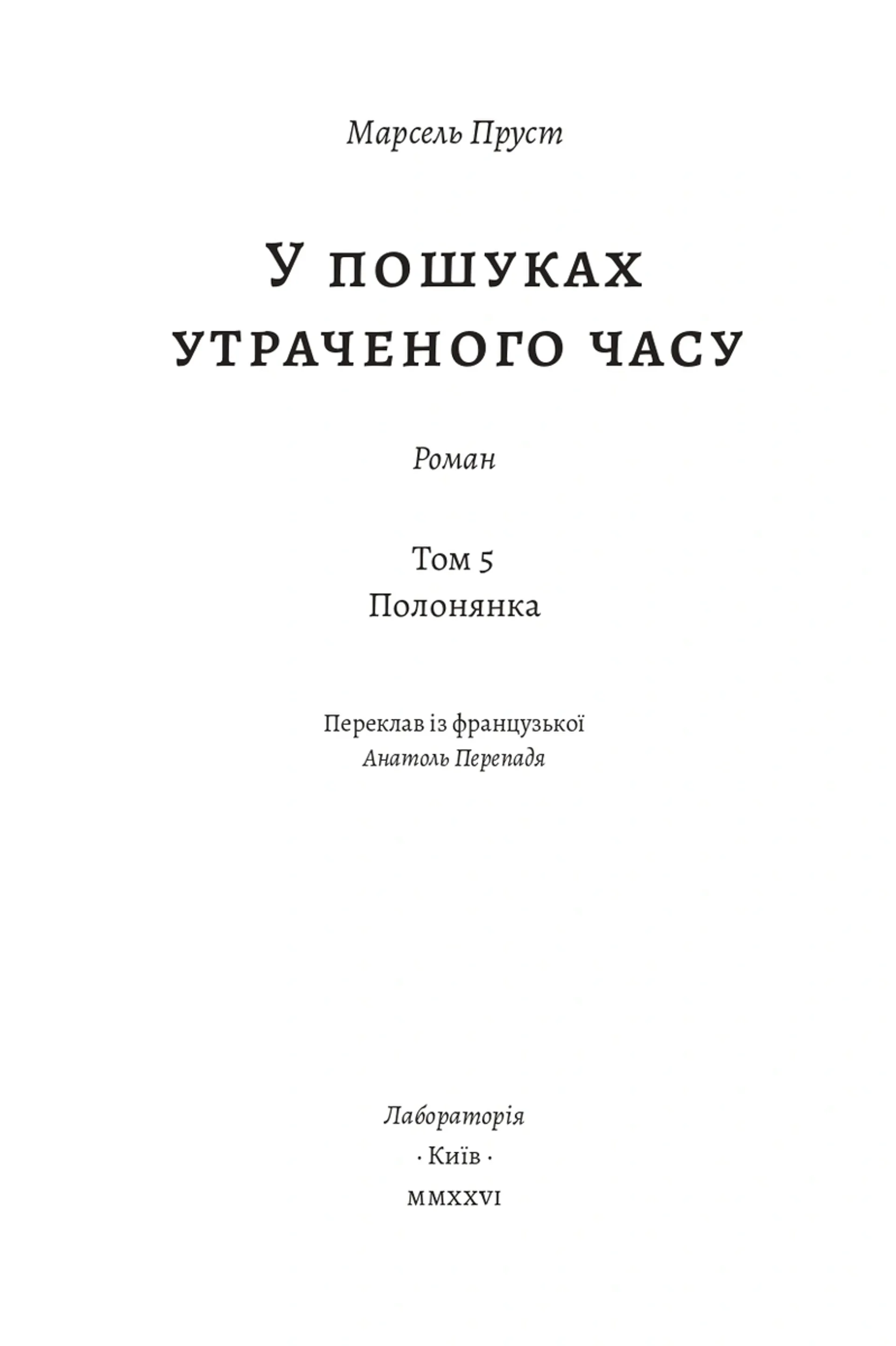 У пошуках утраченого часу. Том 5. Полонянка