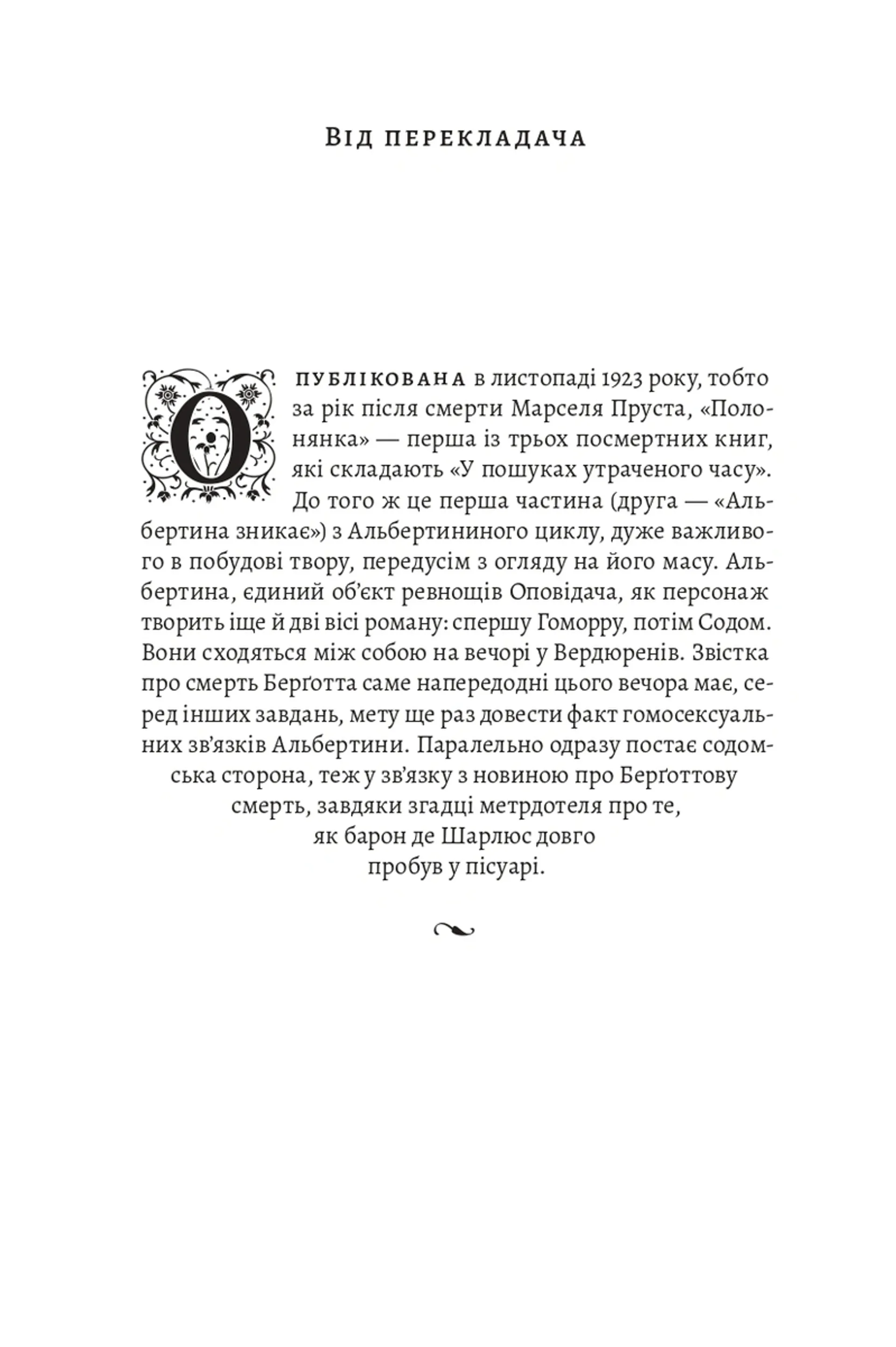 У пошуках утраченого часу. Том 5. Полонянка