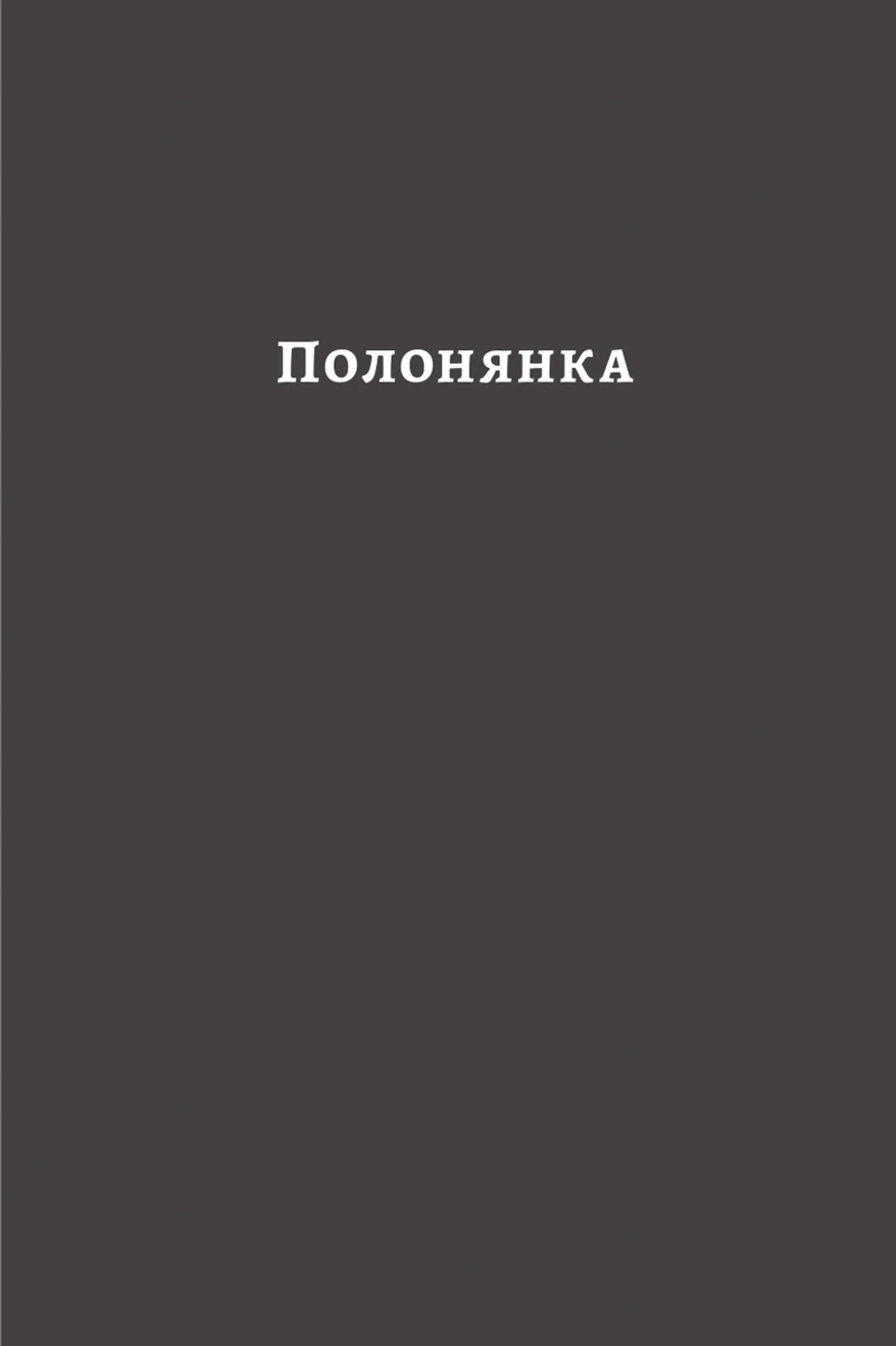 У пошуках утраченого часу. Том 5. Полонянка
