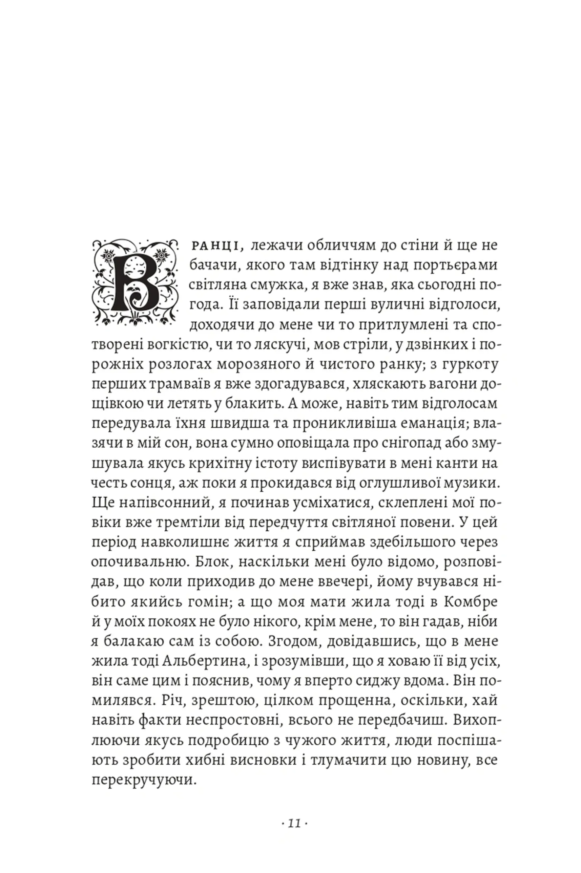У пошуках утраченого часу. Том 5. Полонянка