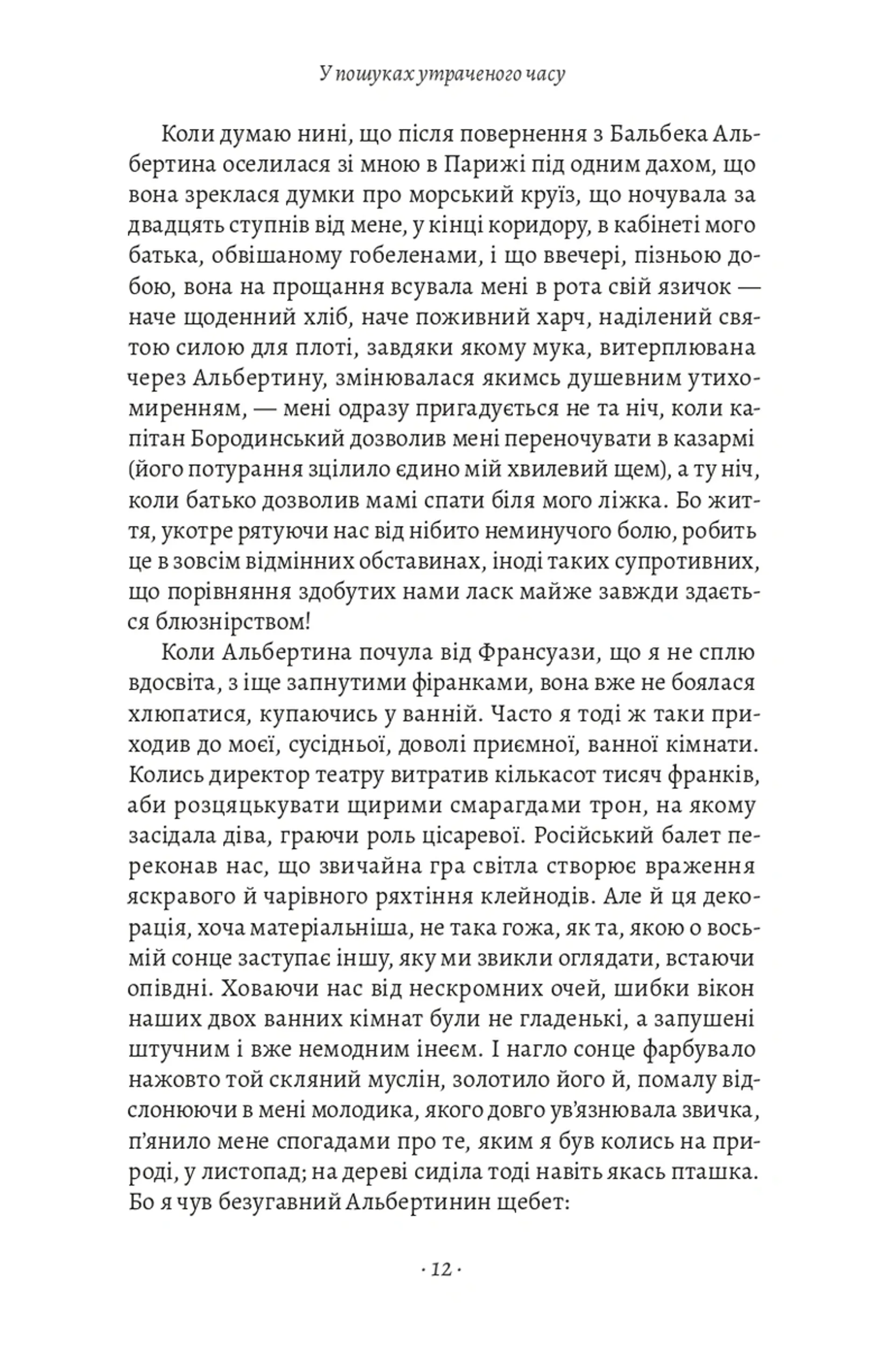 У пошуках утраченого часу. Том 5. Полонянка