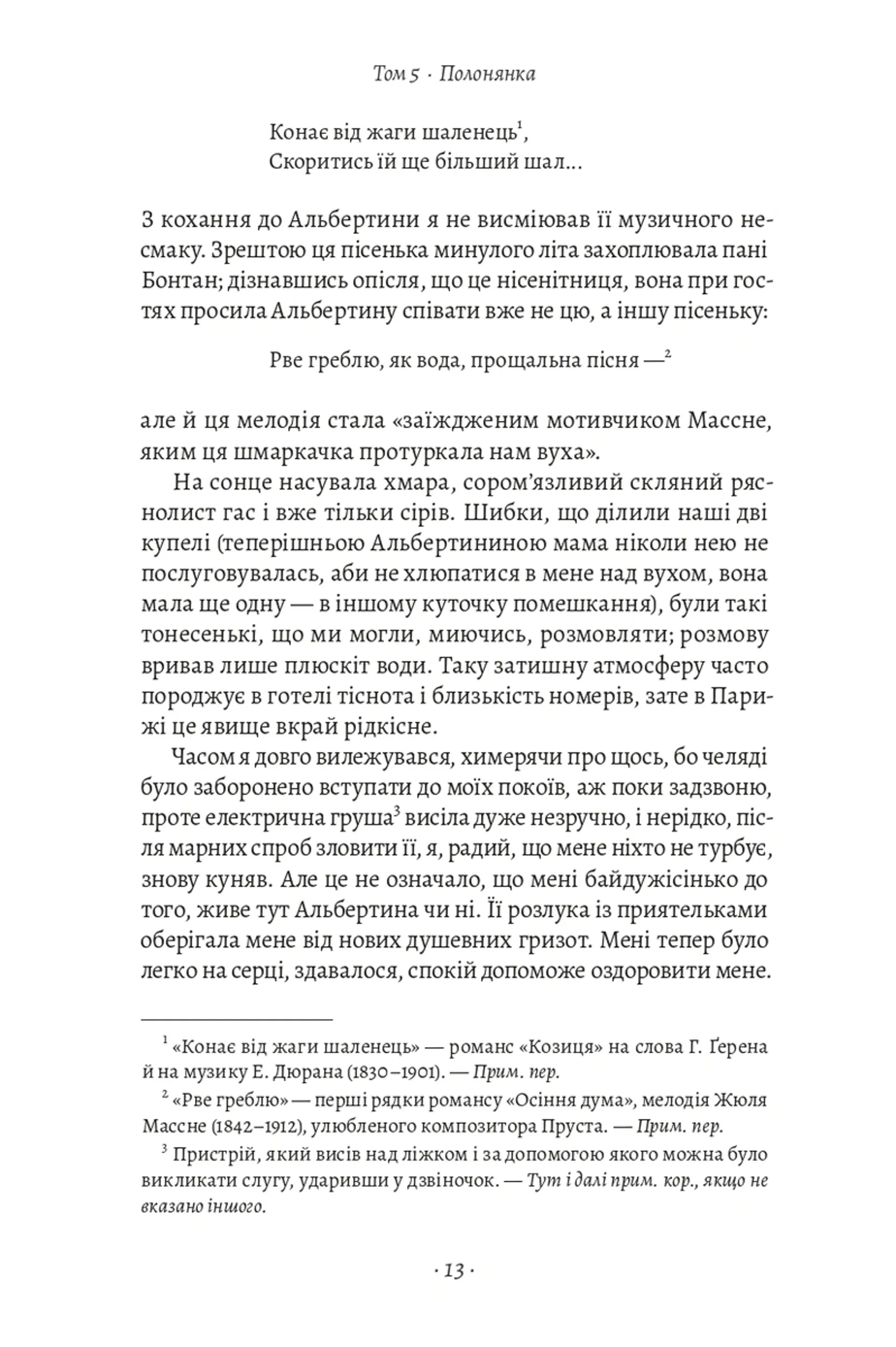 У пошуках утраченого часу. Том 5. Полонянка