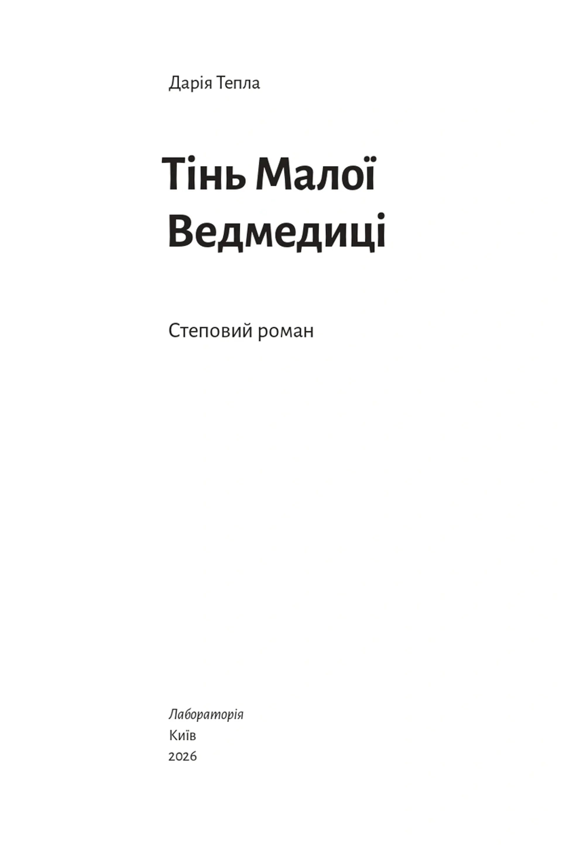 Тінь Малої Ведмедиці