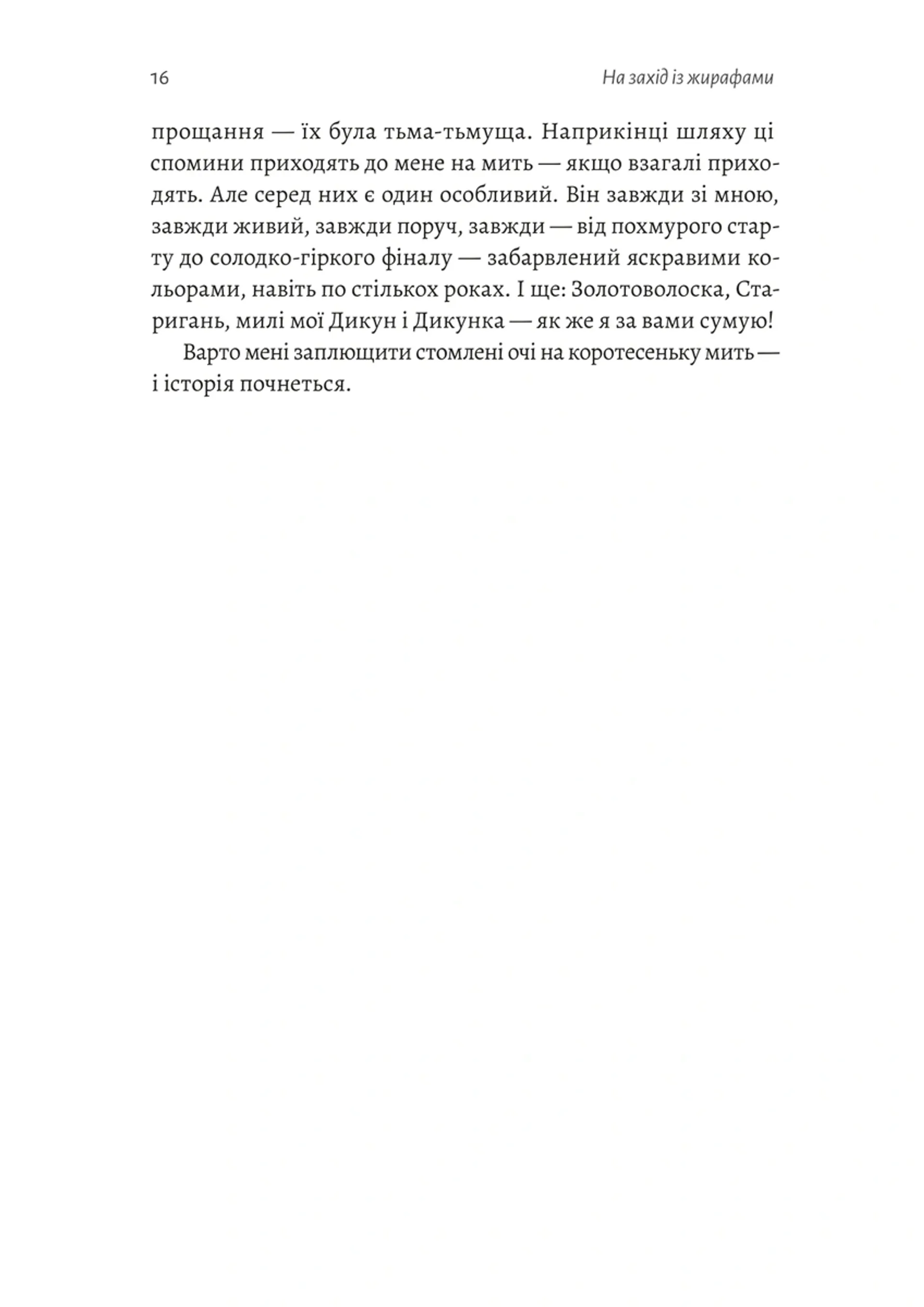 На захід із жирафами