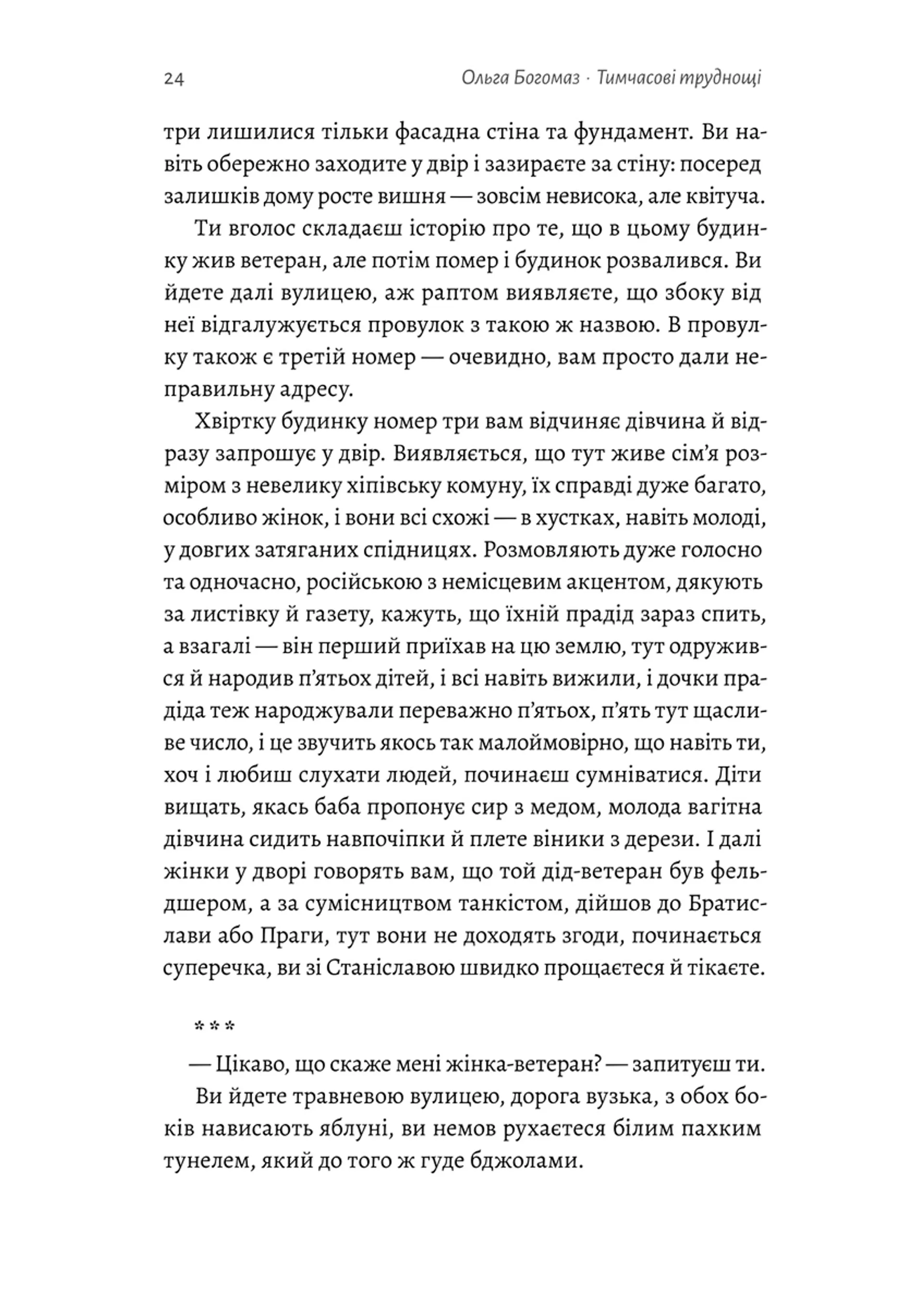 Тимчасові труднощі. Збірка оповідань