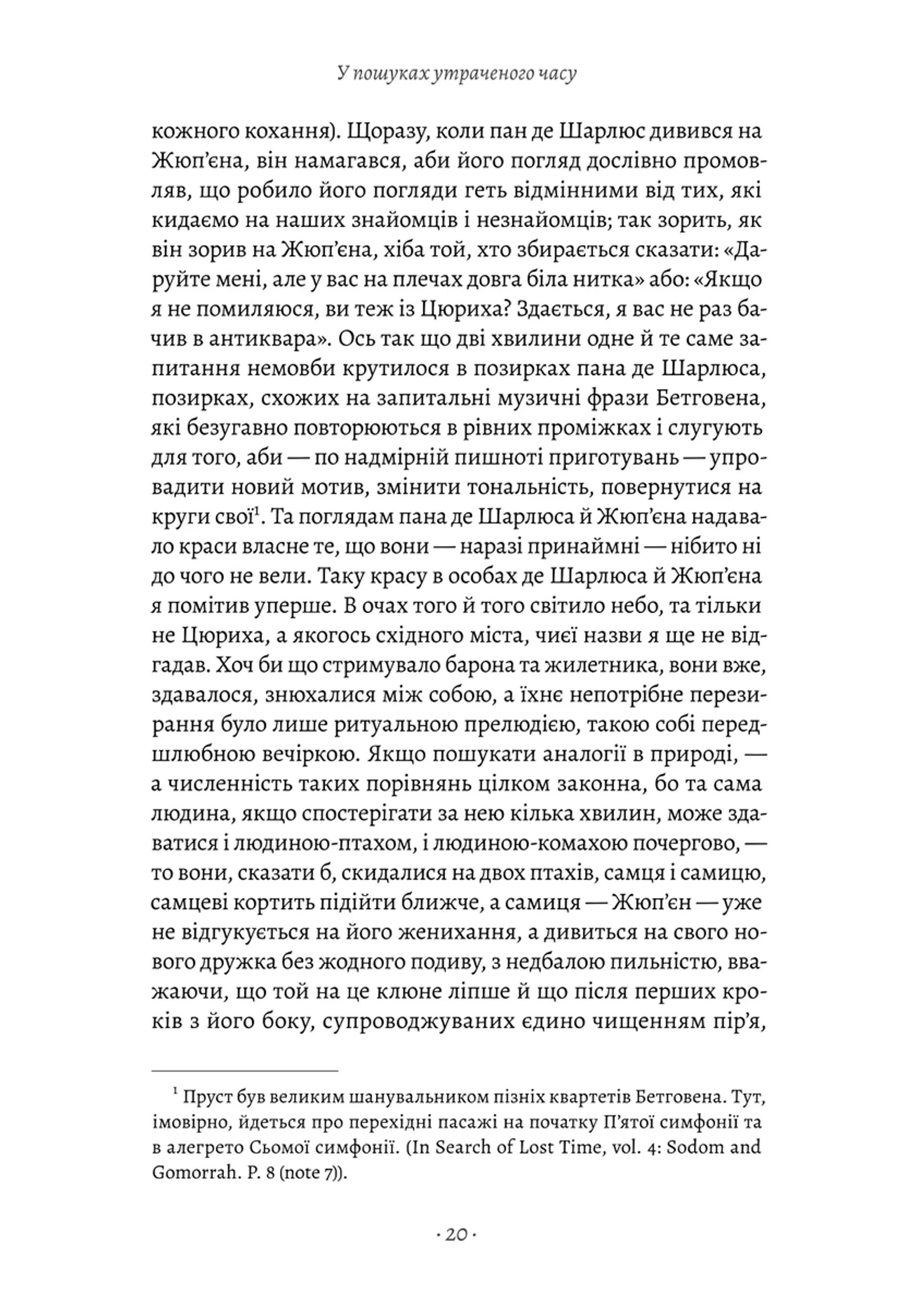 У пошуках утраченого часу. Том 4. Содом і Гоморра
