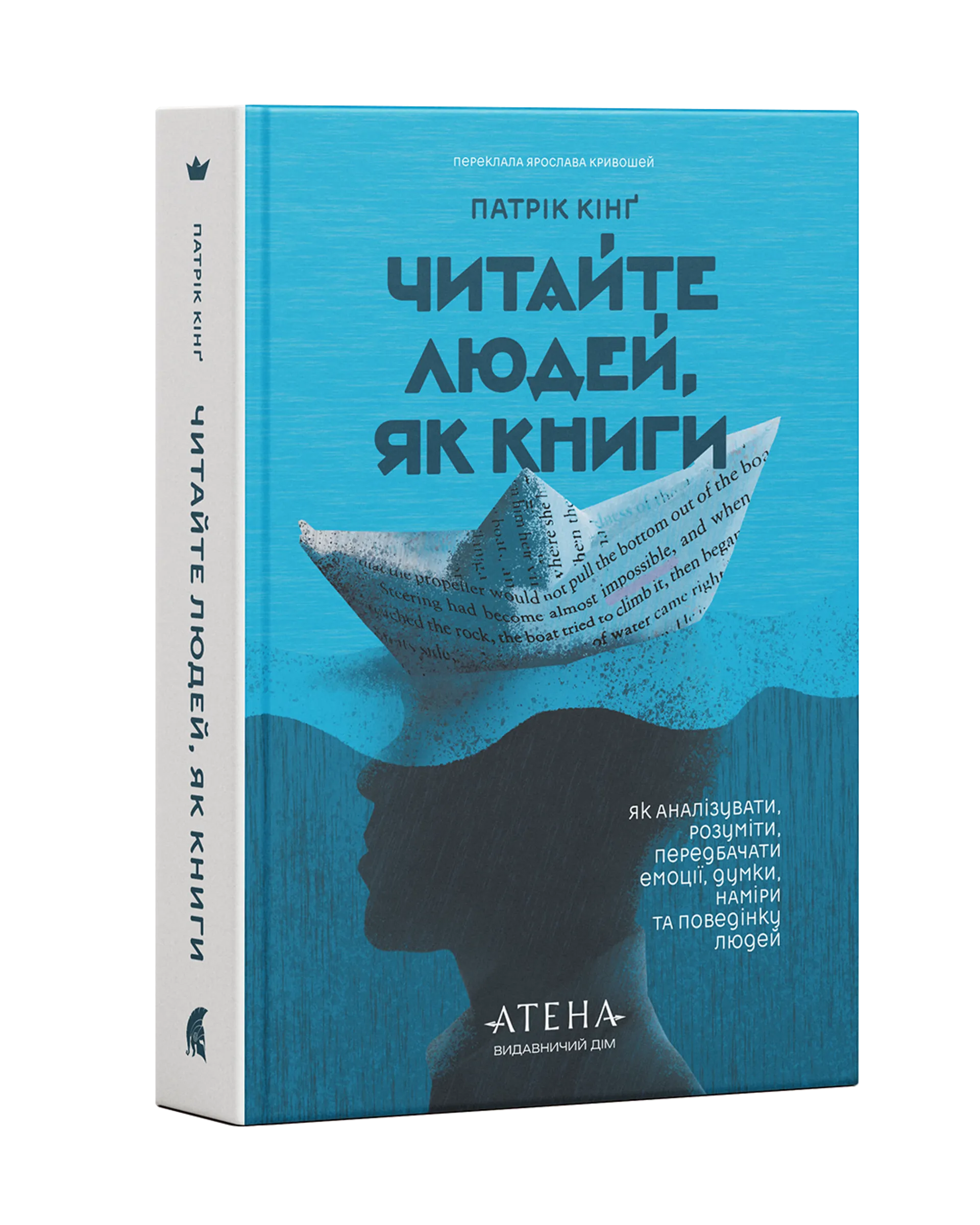 Читайте людей, як книжки
