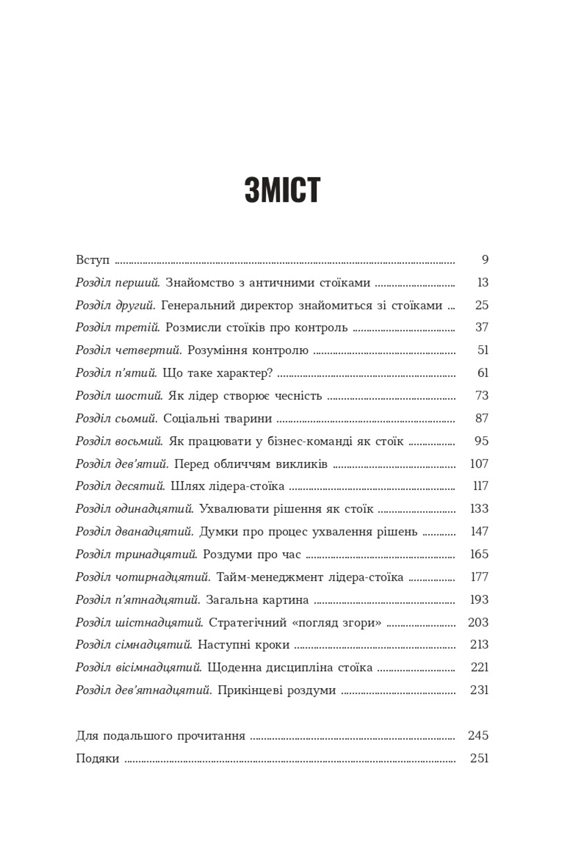 Лідер-стоїк