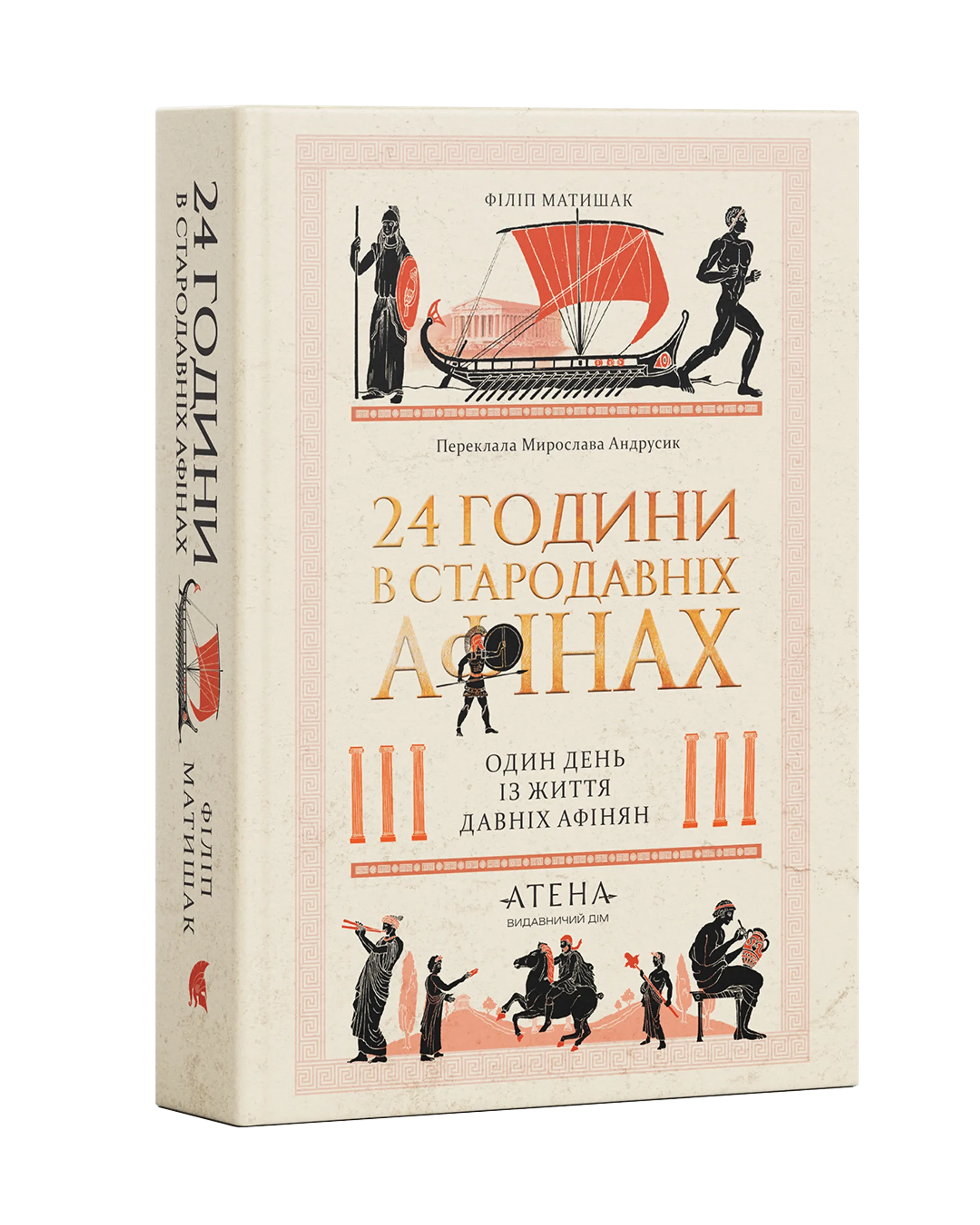 24 години у стародавніх Афінах