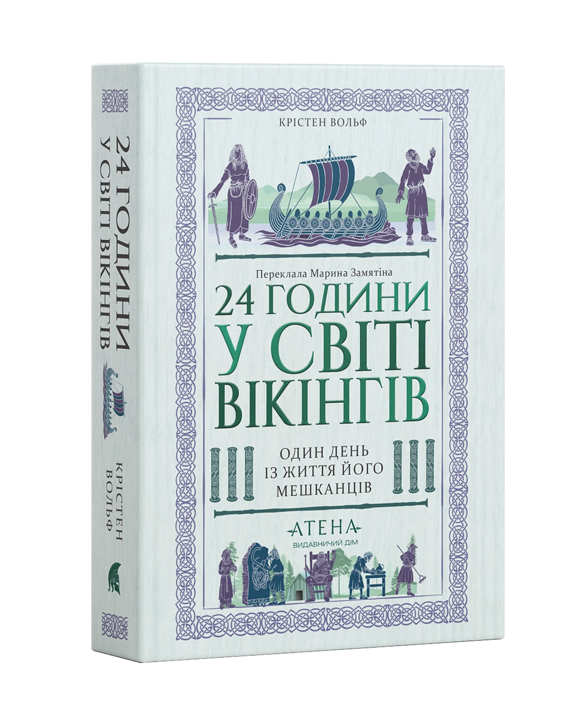 24 години у світі вікінгів