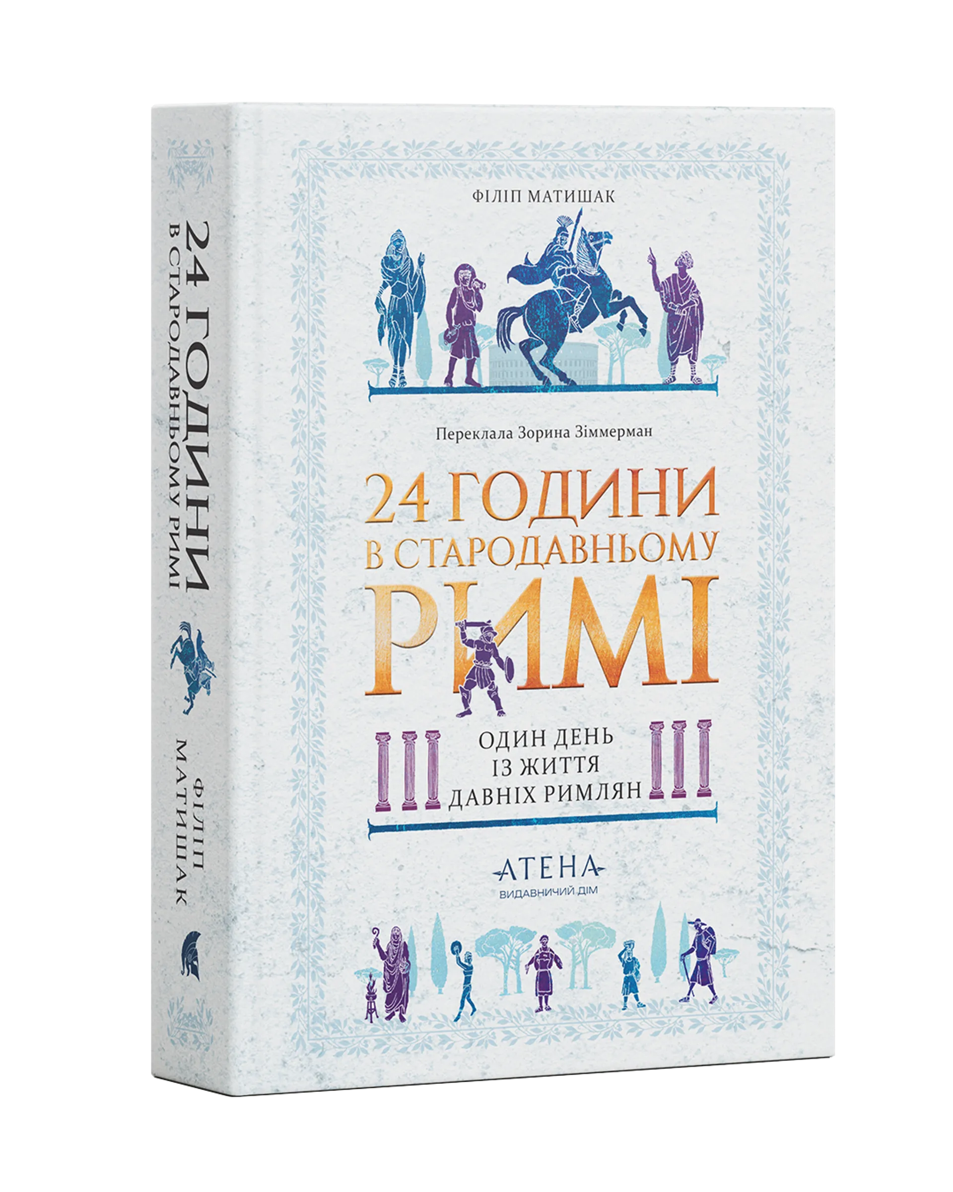 24 години у стародавньому Римі