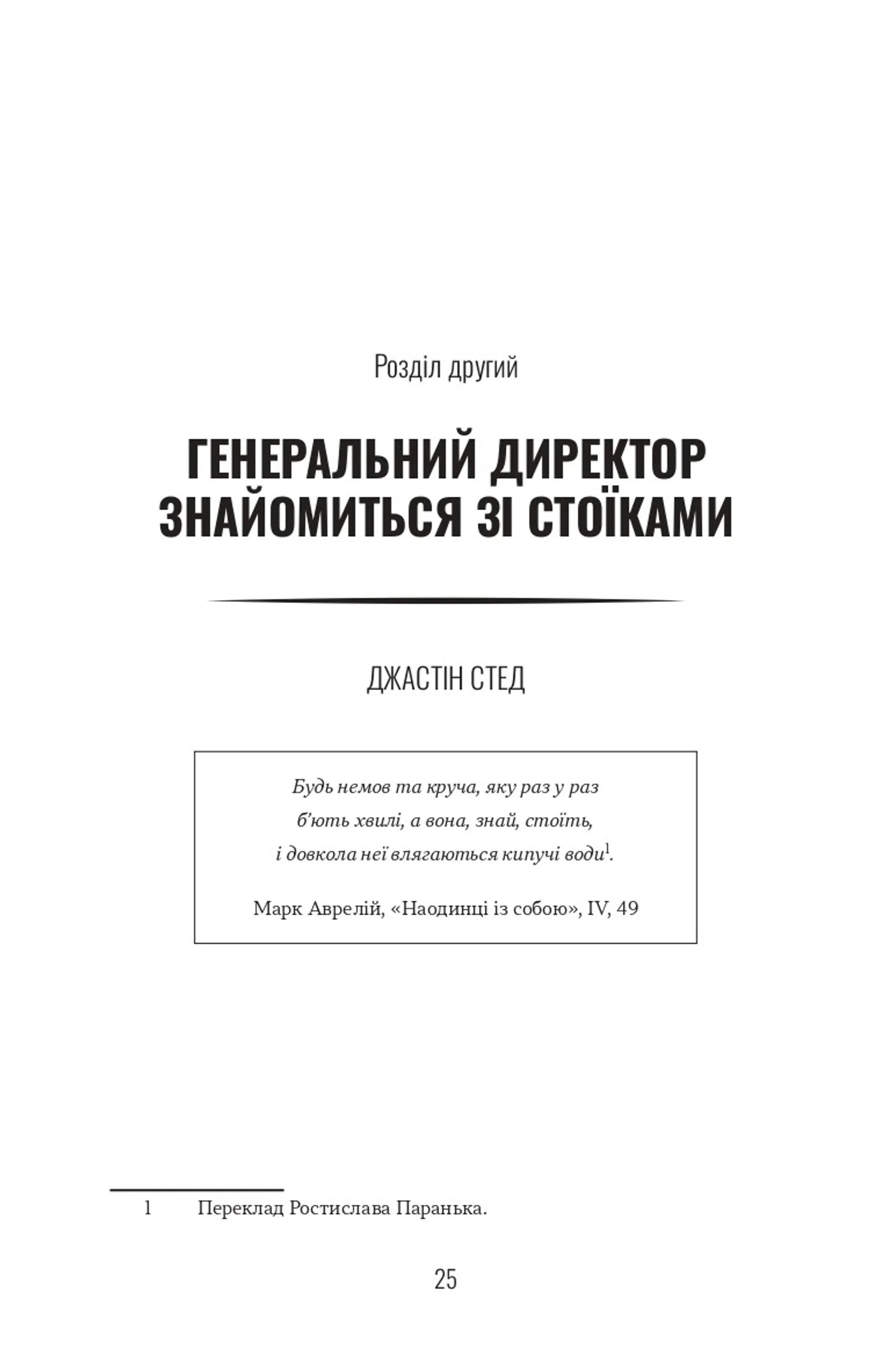 Лідер-стоїк
