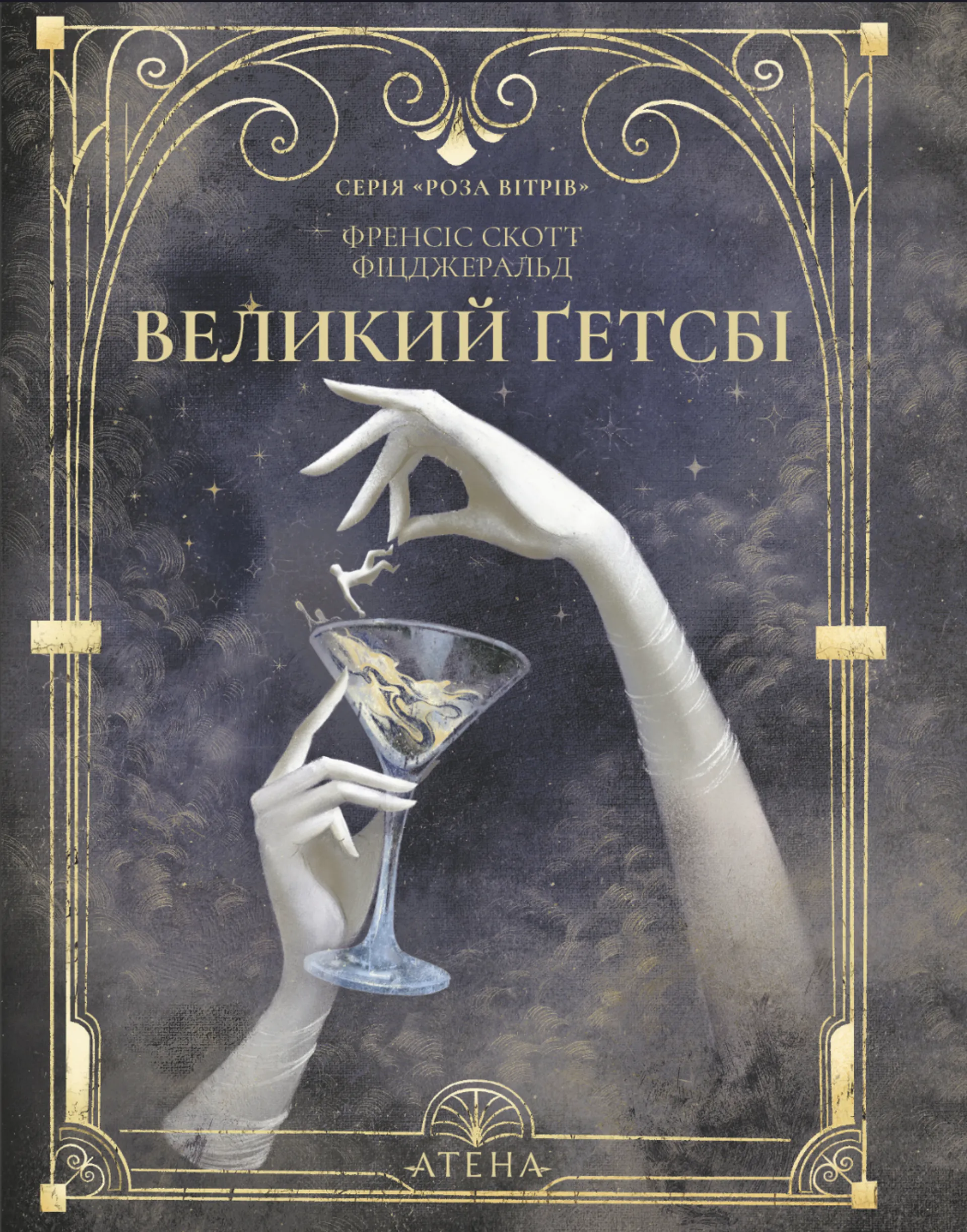 Великий Ґетсбі (Атена)