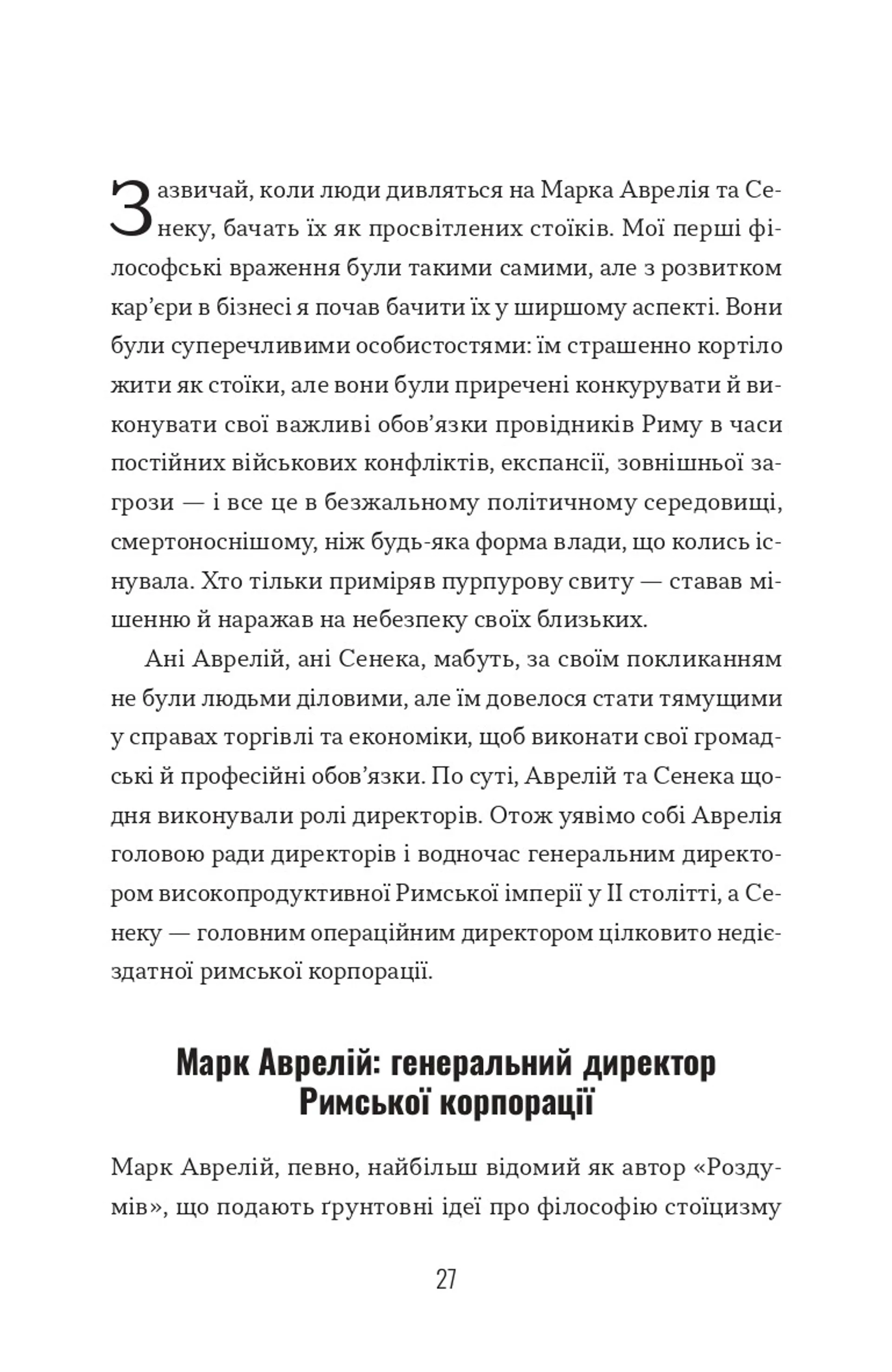 Лідер-стоїк