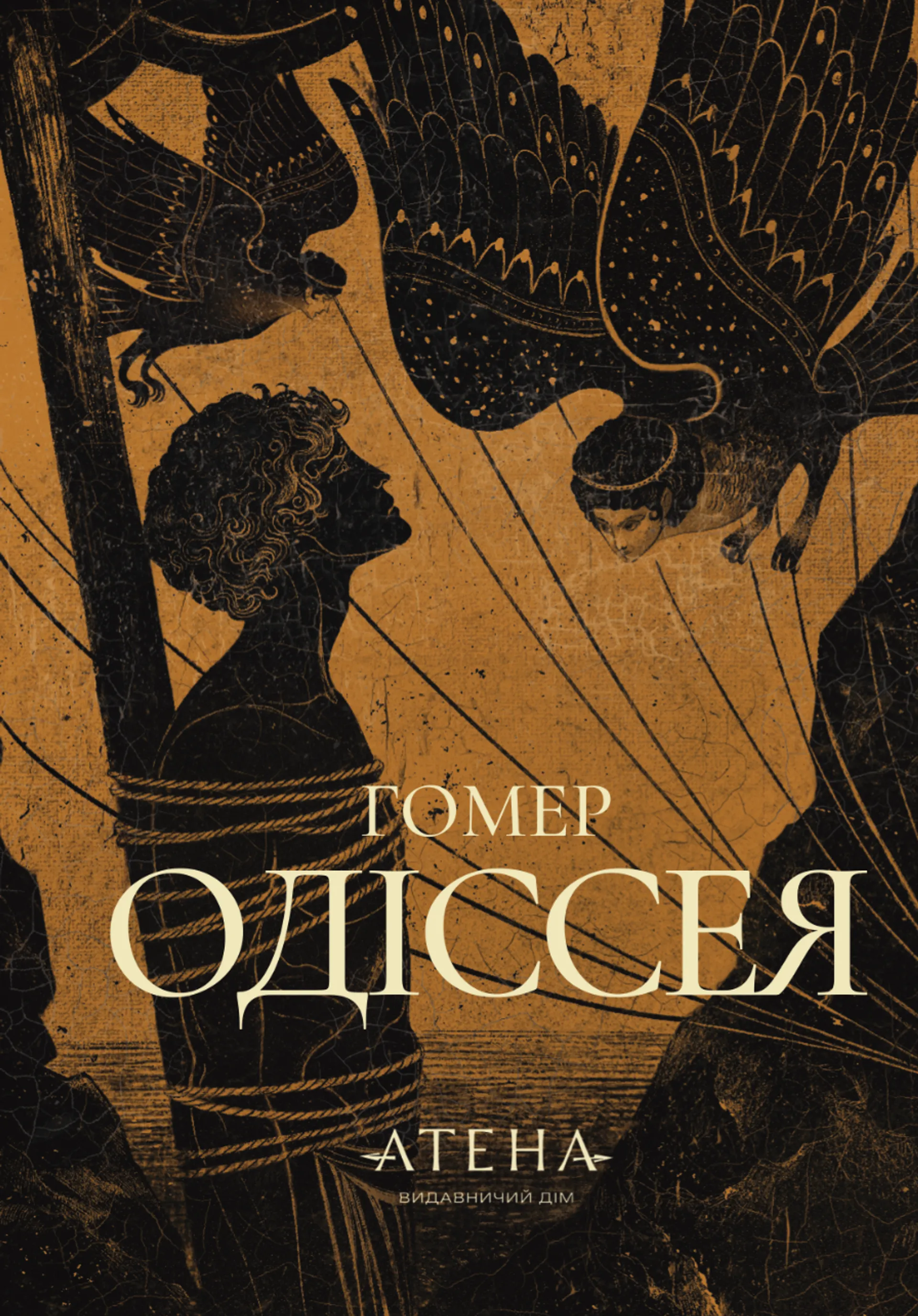 Одіссея (Атена)