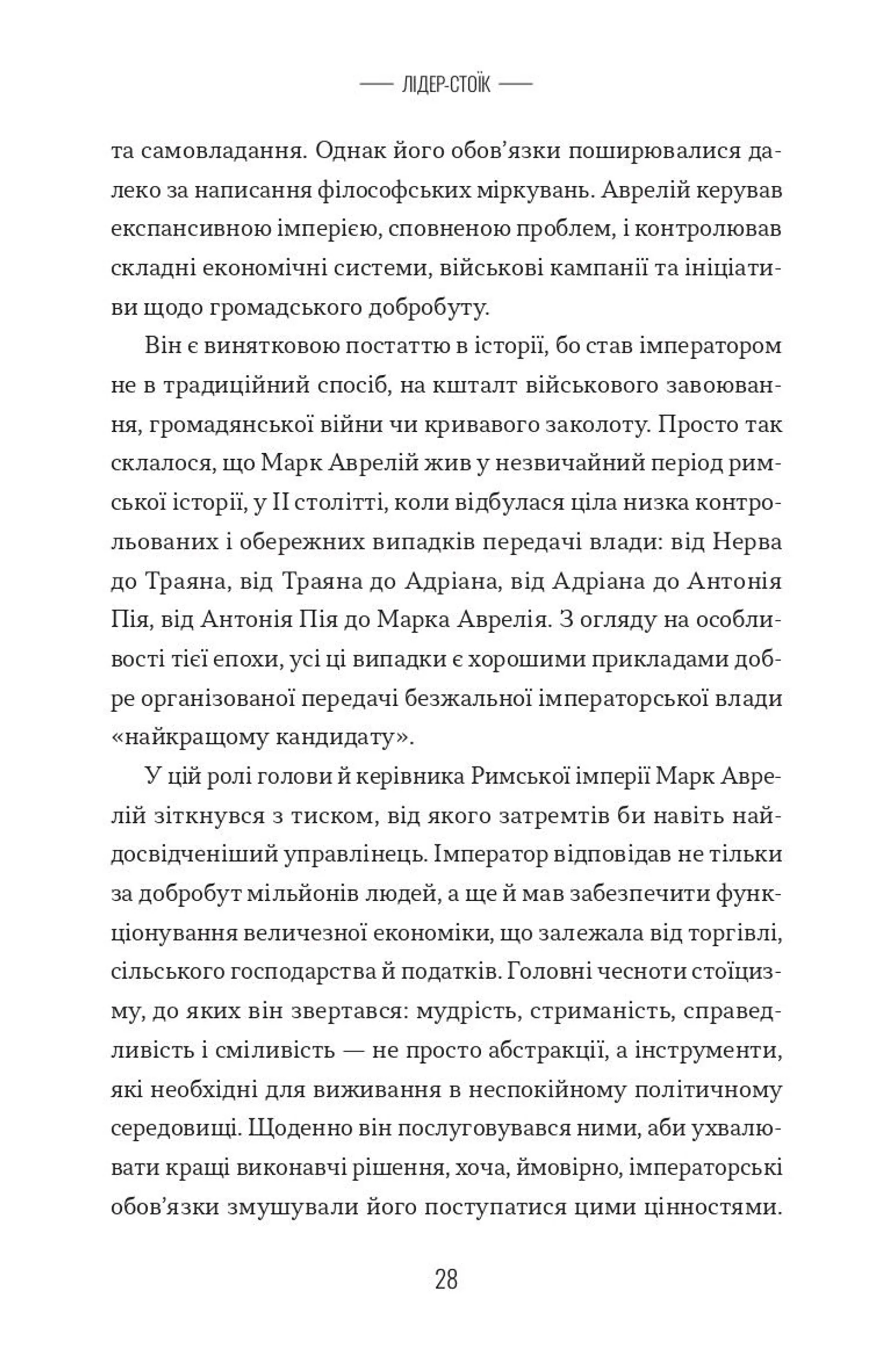 Лідер-стоїк