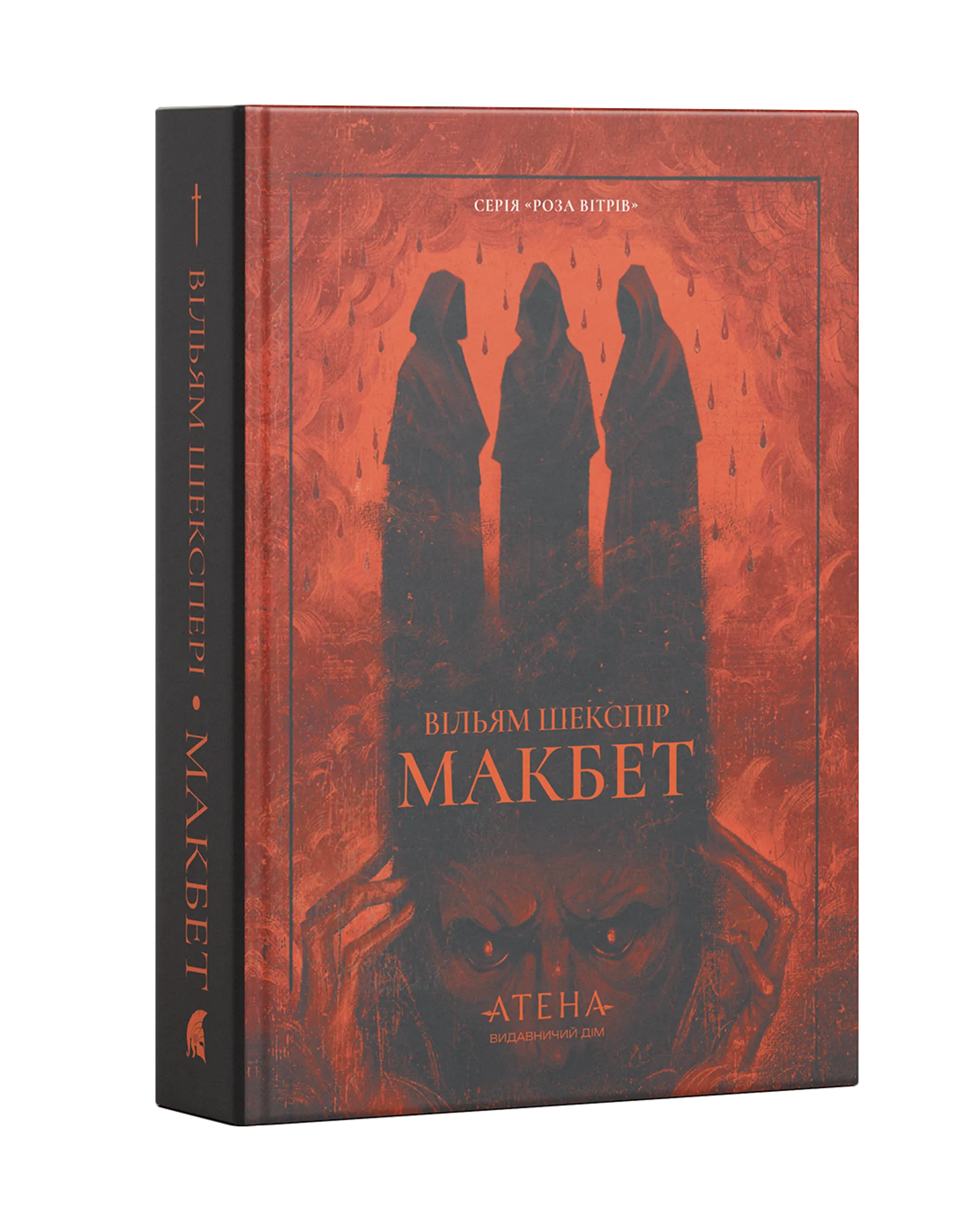 Макбет (Атена)