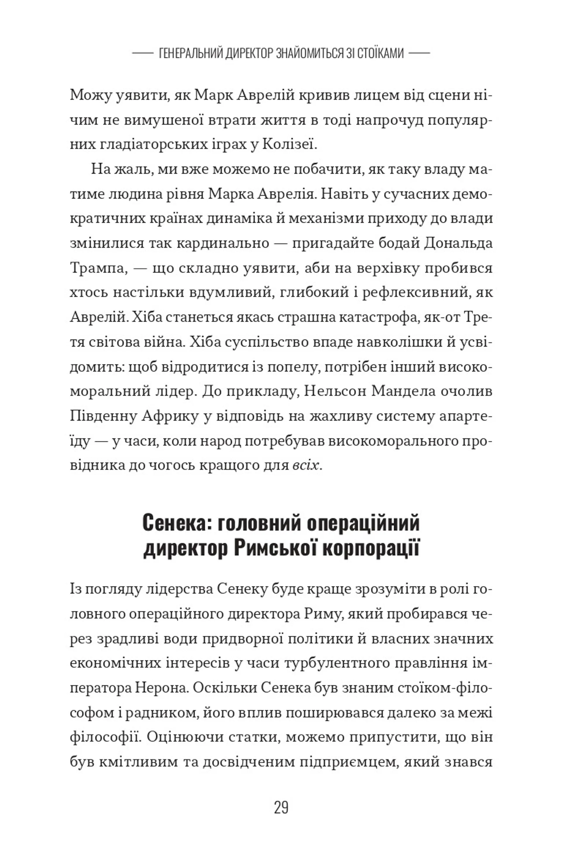 Лідер-стоїк