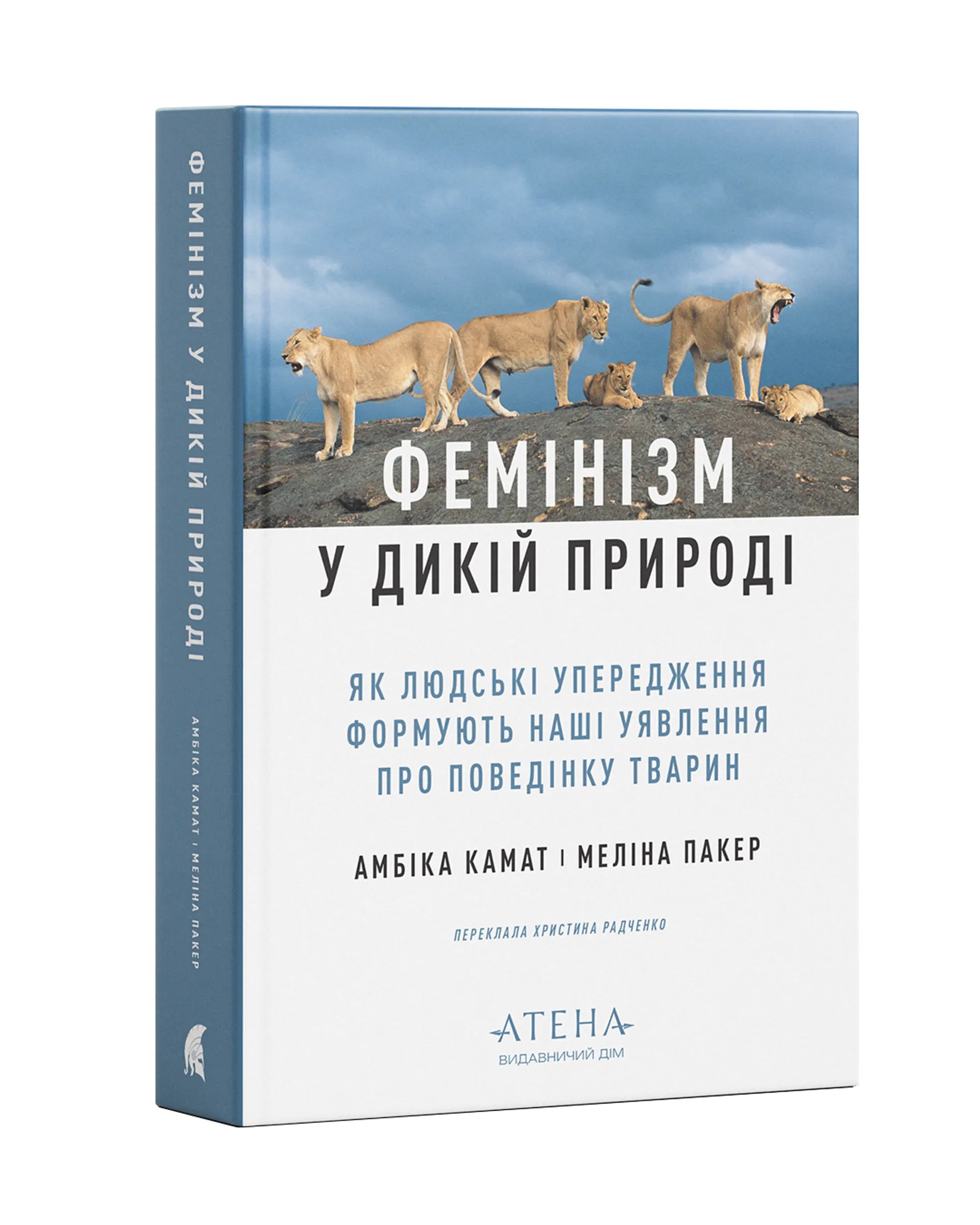 Фемінізм у дикій природі