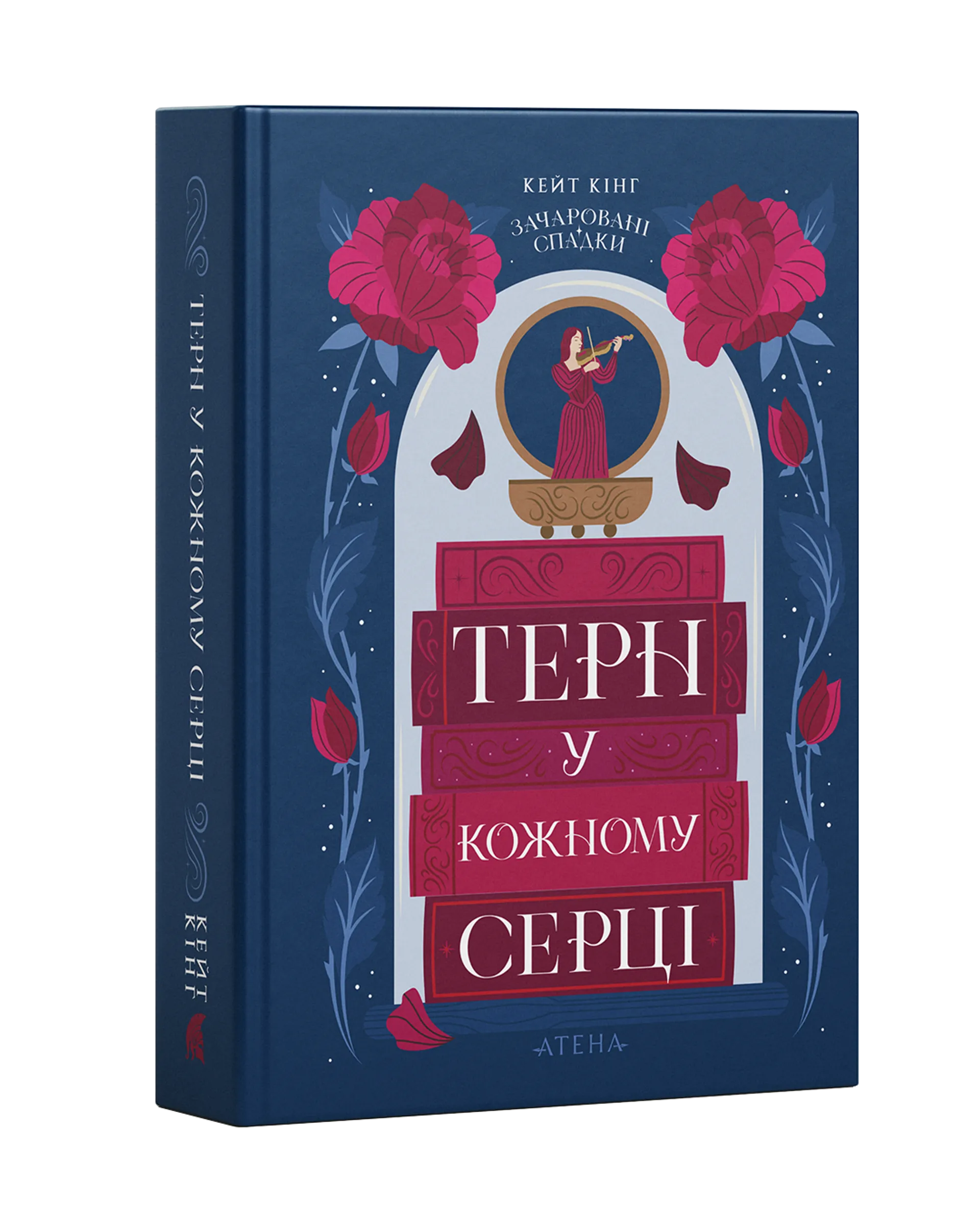 Терн у кожному серці