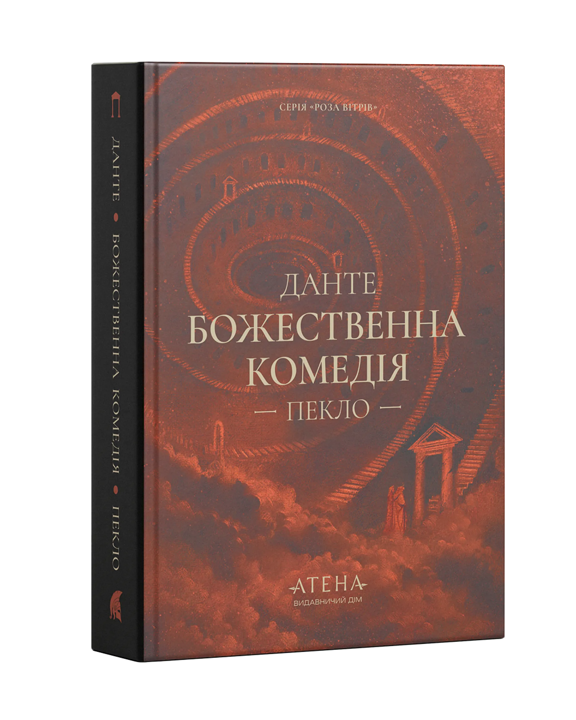 Божественна комедія (Пекло)