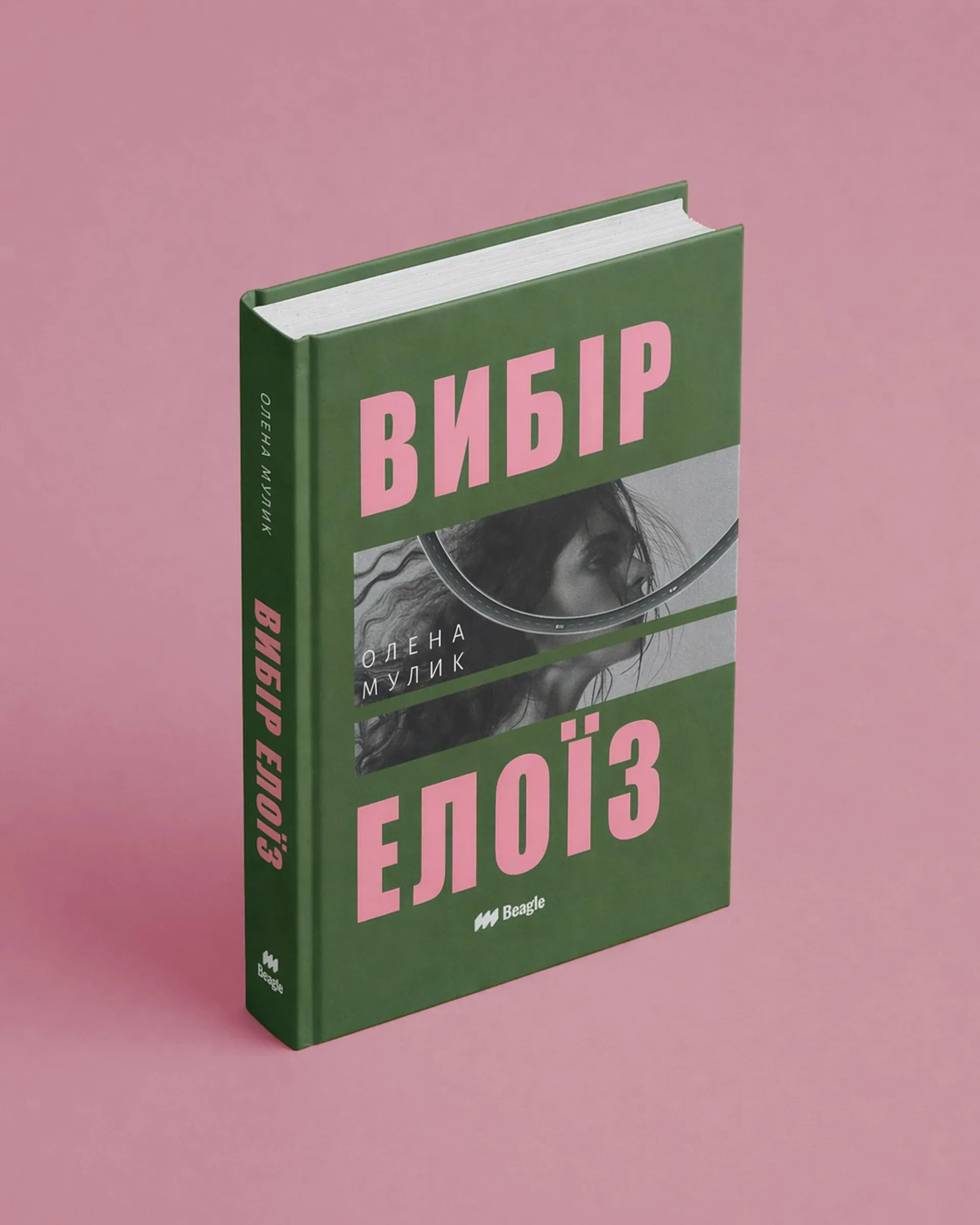 Книжка Вибір Елоїз (тверда)