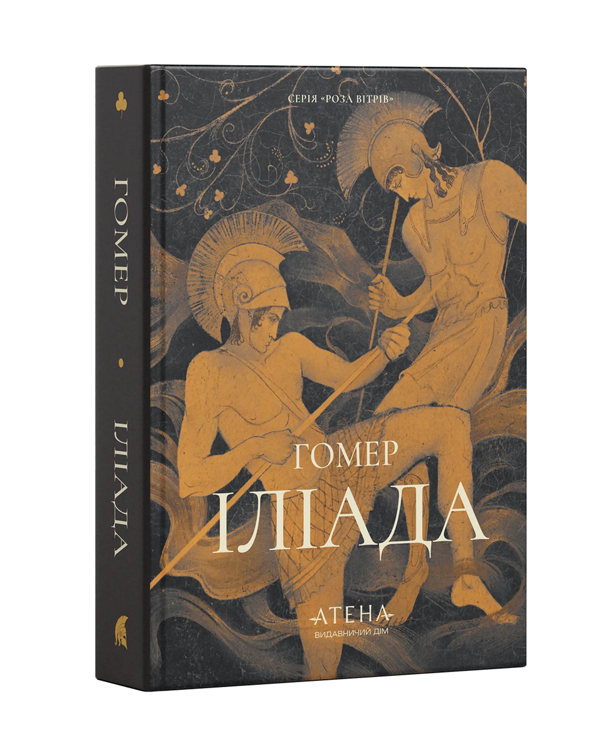 Іліада (Атена)