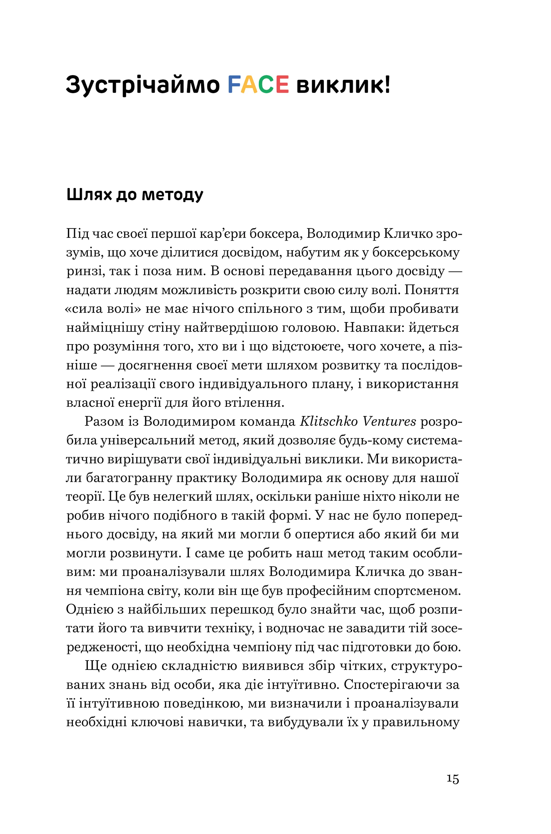 FACE: Метод, який долає виклики